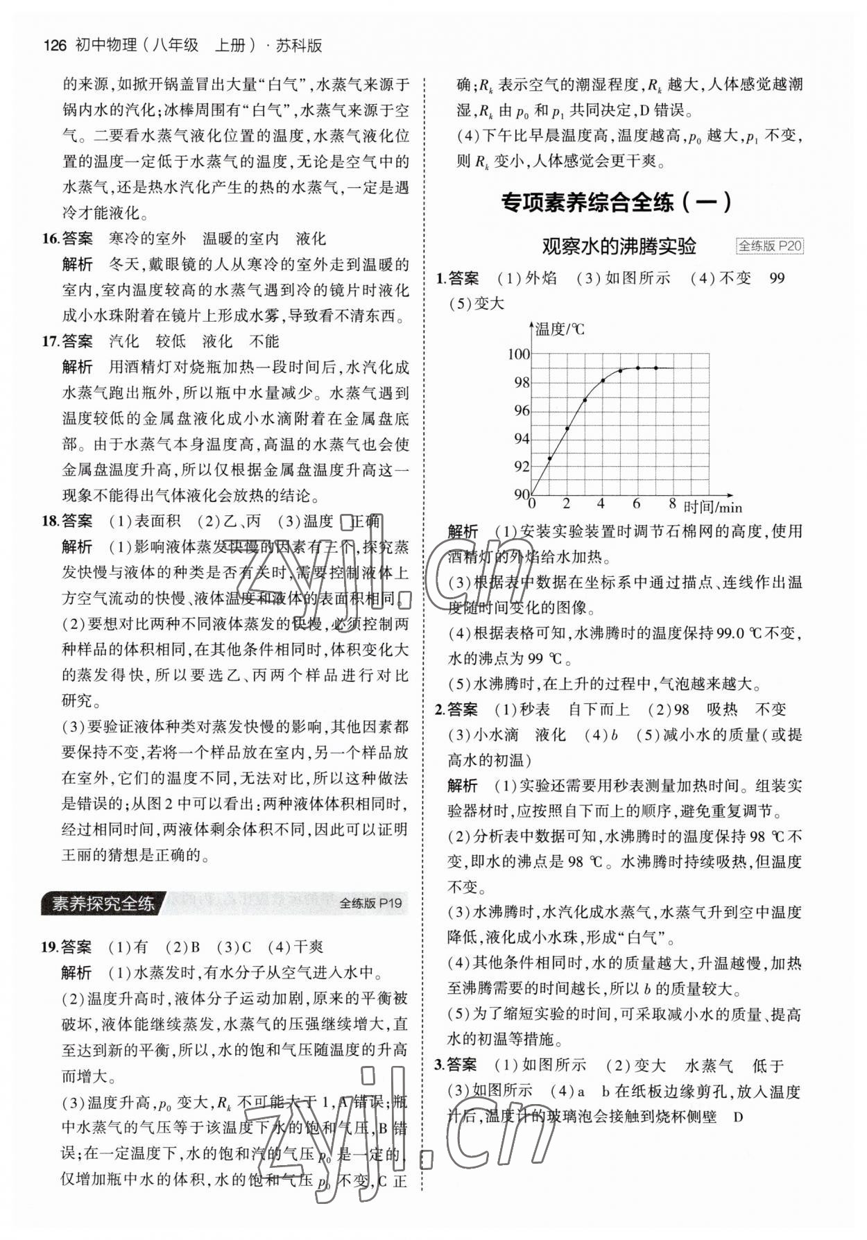 2023年5年中考3年模拟八年级物理上册苏科版 第8页