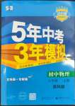 2023年5年中考3年模拟八年级物理上册苏科版