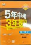 2023年5年中考3年模拟九年级化学上册鲁教版