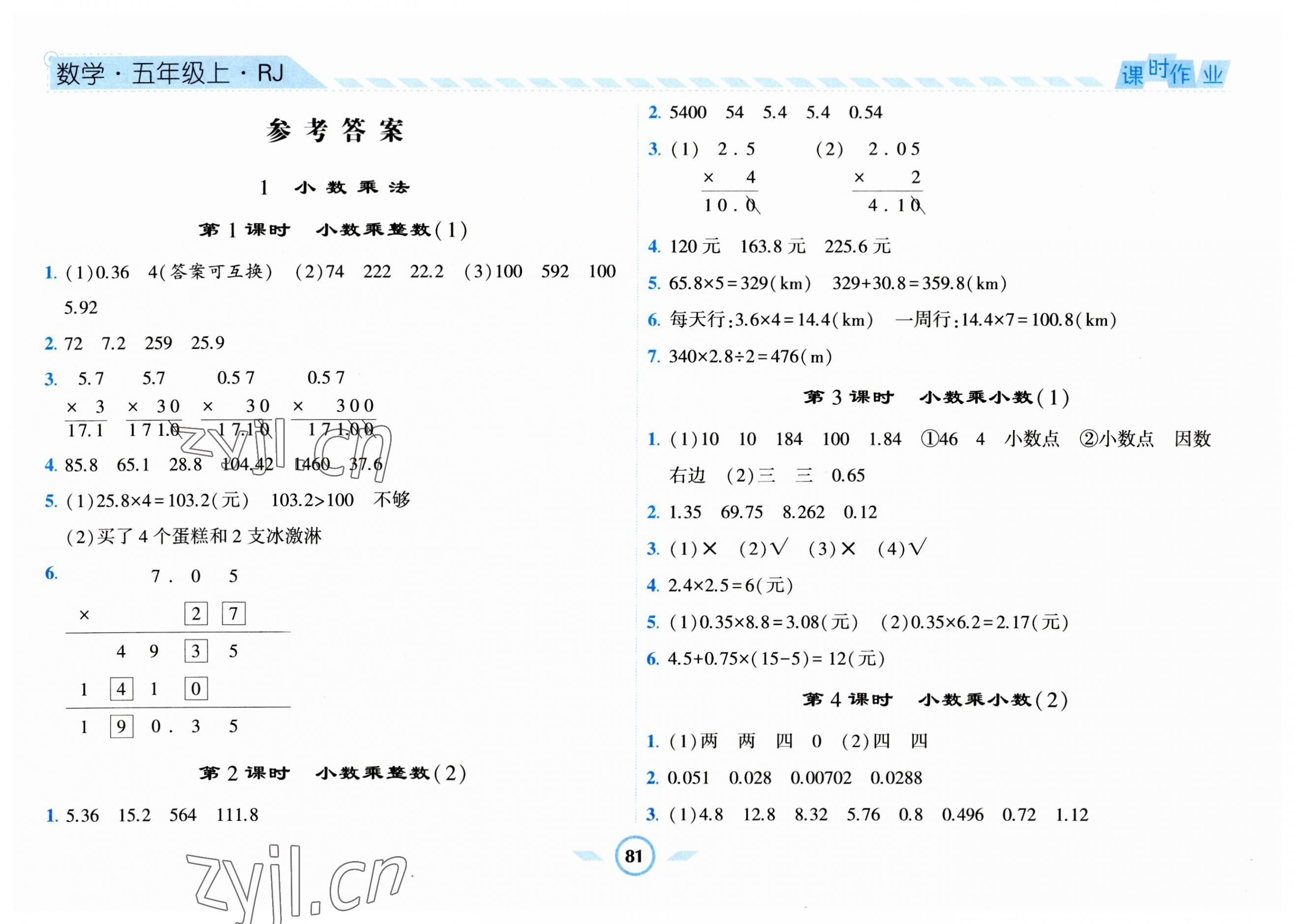 2023年經(jīng)綸學(xué)典課時(shí)作業(yè)五年級(jí)數(shù)學(xué)上冊(cè)人教版 第1頁