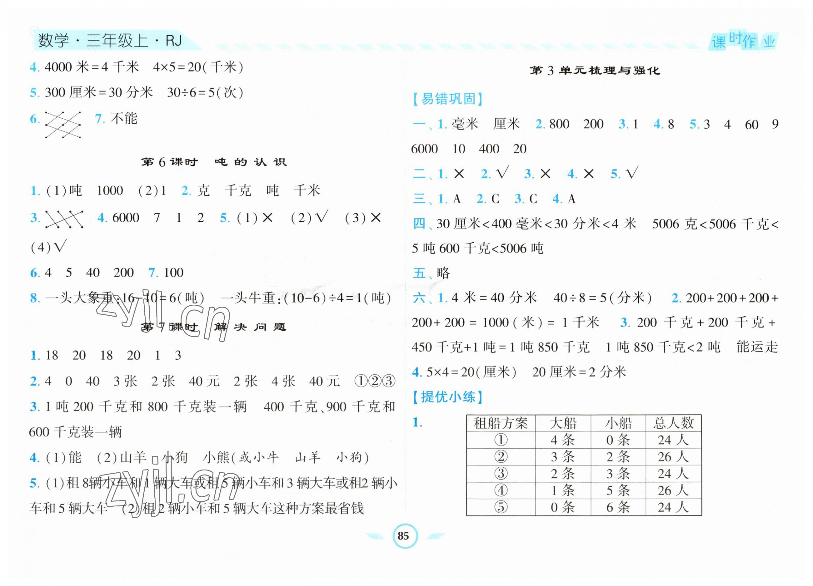 2023年經(jīng)綸學(xué)典課時作業(yè)三年級數(shù)學(xué)上冊人教版 第5頁