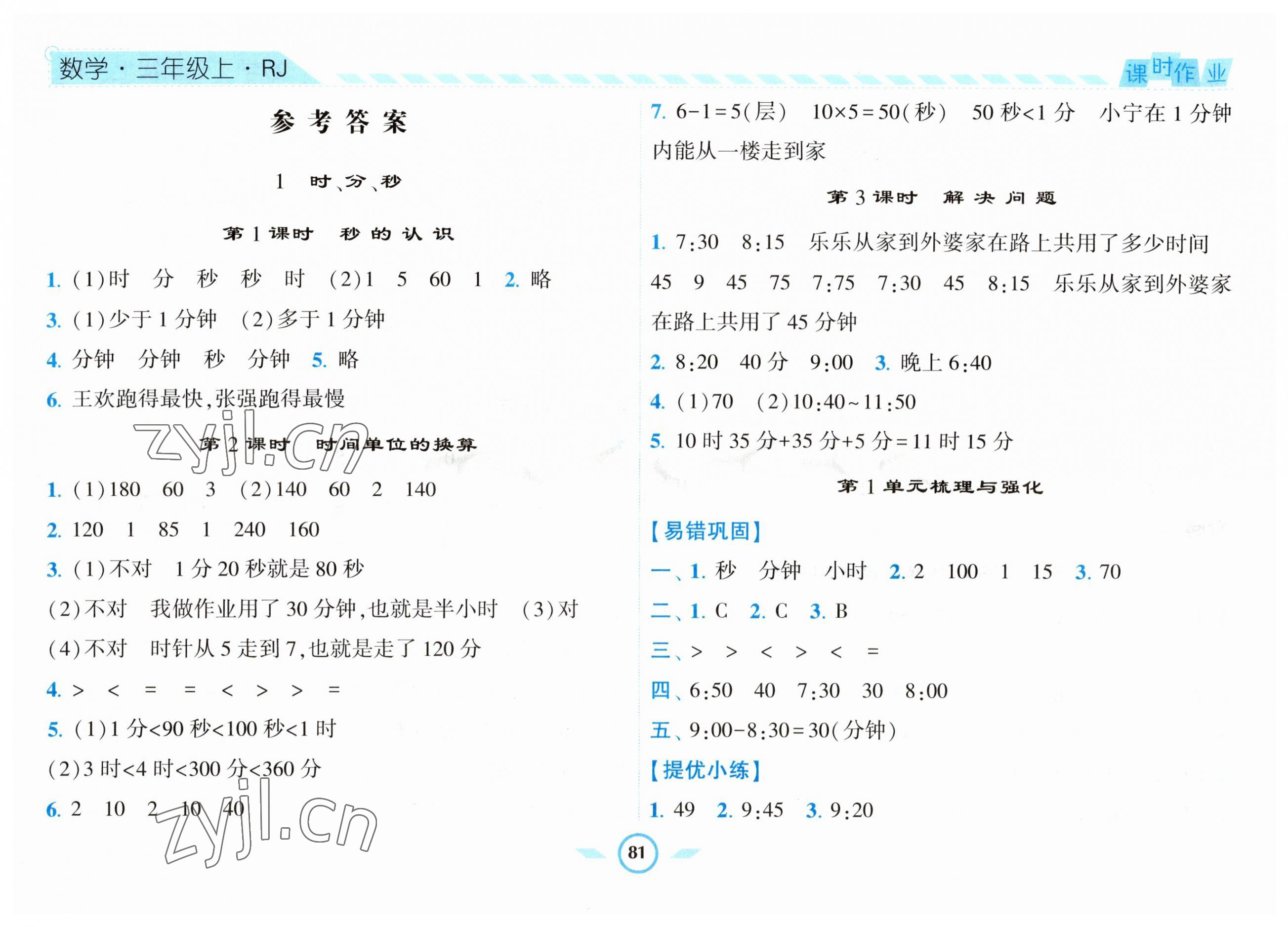 2023年經(jīng)綸學(xué)典課時作業(yè)三年級數(shù)學(xué)上冊人教版 第1頁