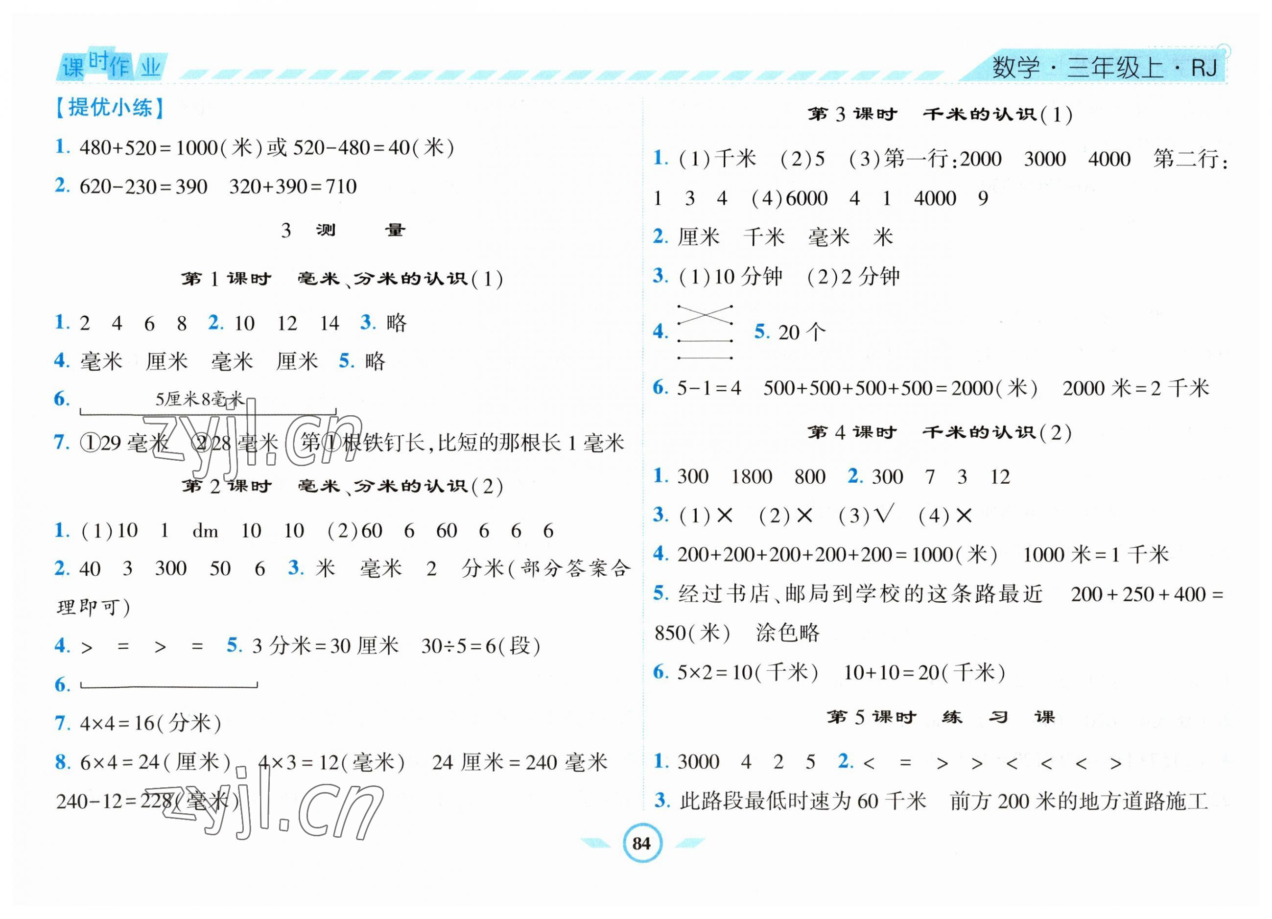 2023年經(jīng)綸學(xué)典課時(shí)作業(yè)三年級(jí)數(shù)學(xué)上冊(cè)人教版 第4頁(yè)