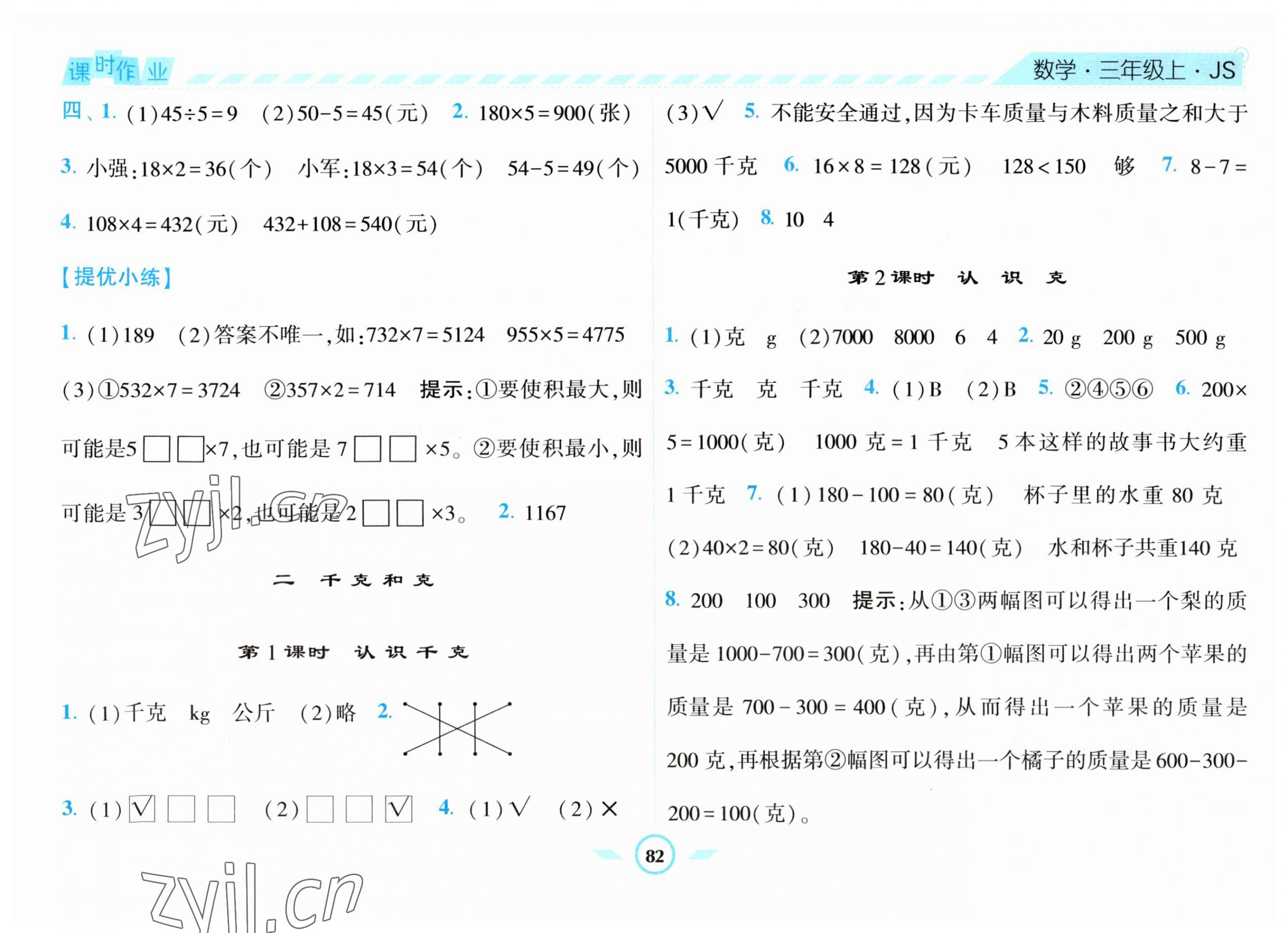 2023年經(jīng)綸學(xué)典課時作業(yè)三年級數(shù)學(xué)上冊蘇教版 第6頁