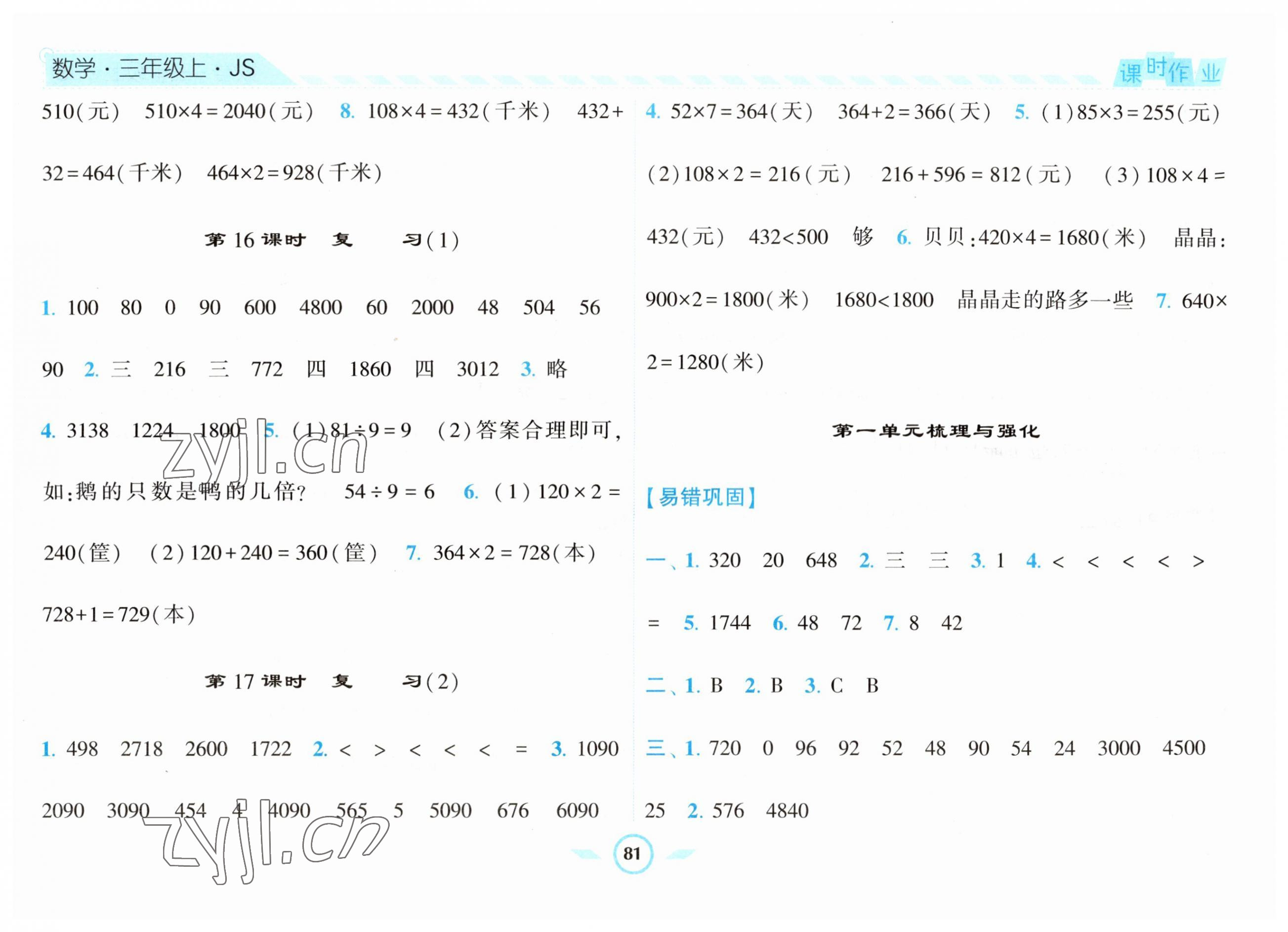 2023年經(jīng)綸學(xué)典課時(shí)作業(yè)三年級(jí)數(shù)學(xué)上冊(cè)蘇教版 第5頁(yè)