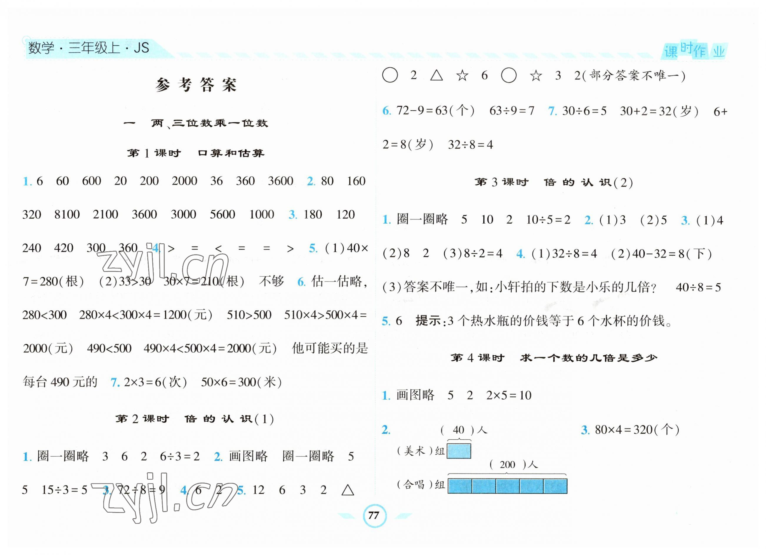 2023年經(jīng)綸學(xué)典課時(shí)作業(yè)三年級(jí)數(shù)學(xué)上冊(cè)蘇教版 第1頁