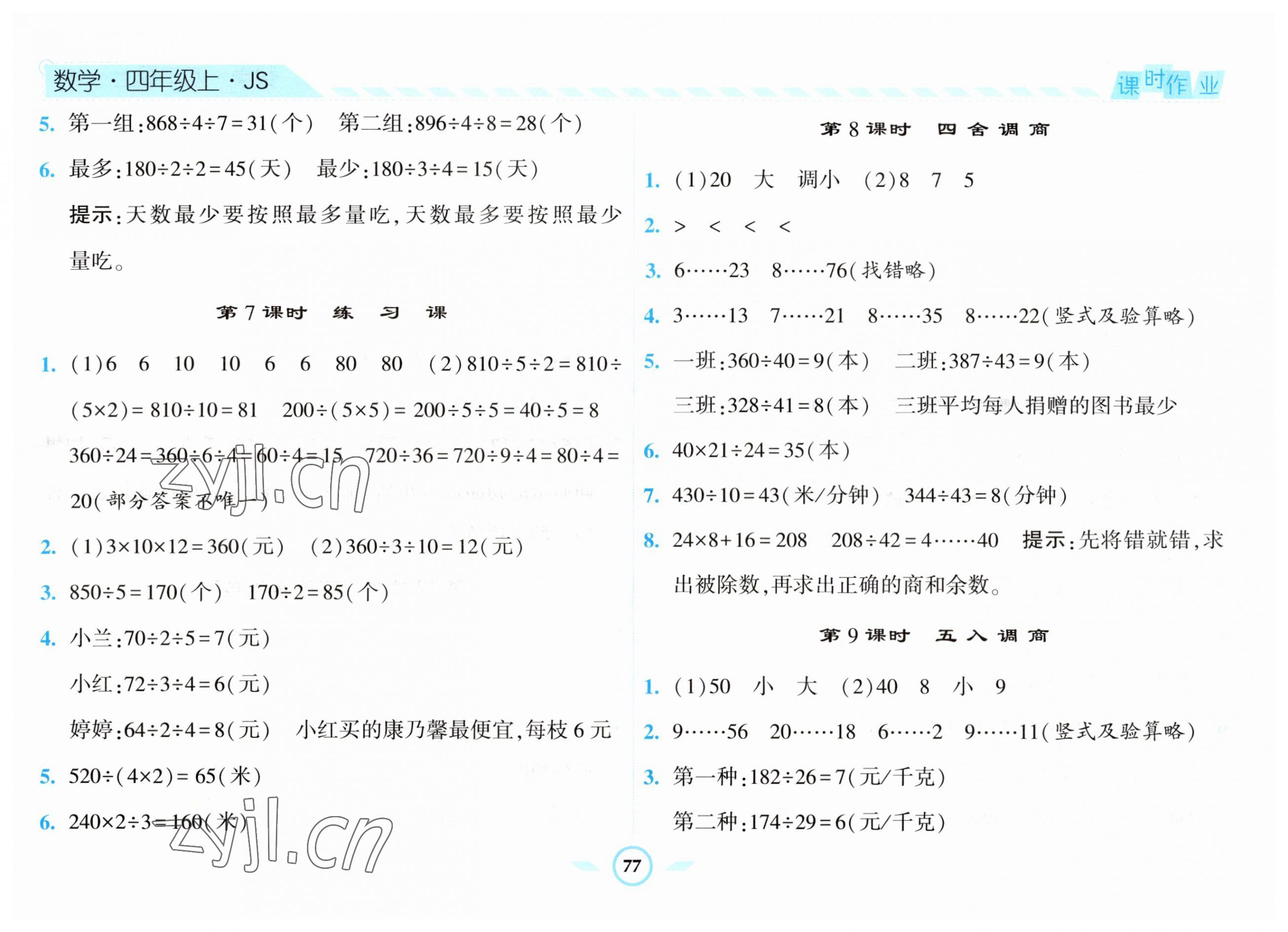 2023年經(jīng)綸學(xué)典課時(shí)作業(yè)四年級數(shù)學(xué)上冊蘇教版 第5頁