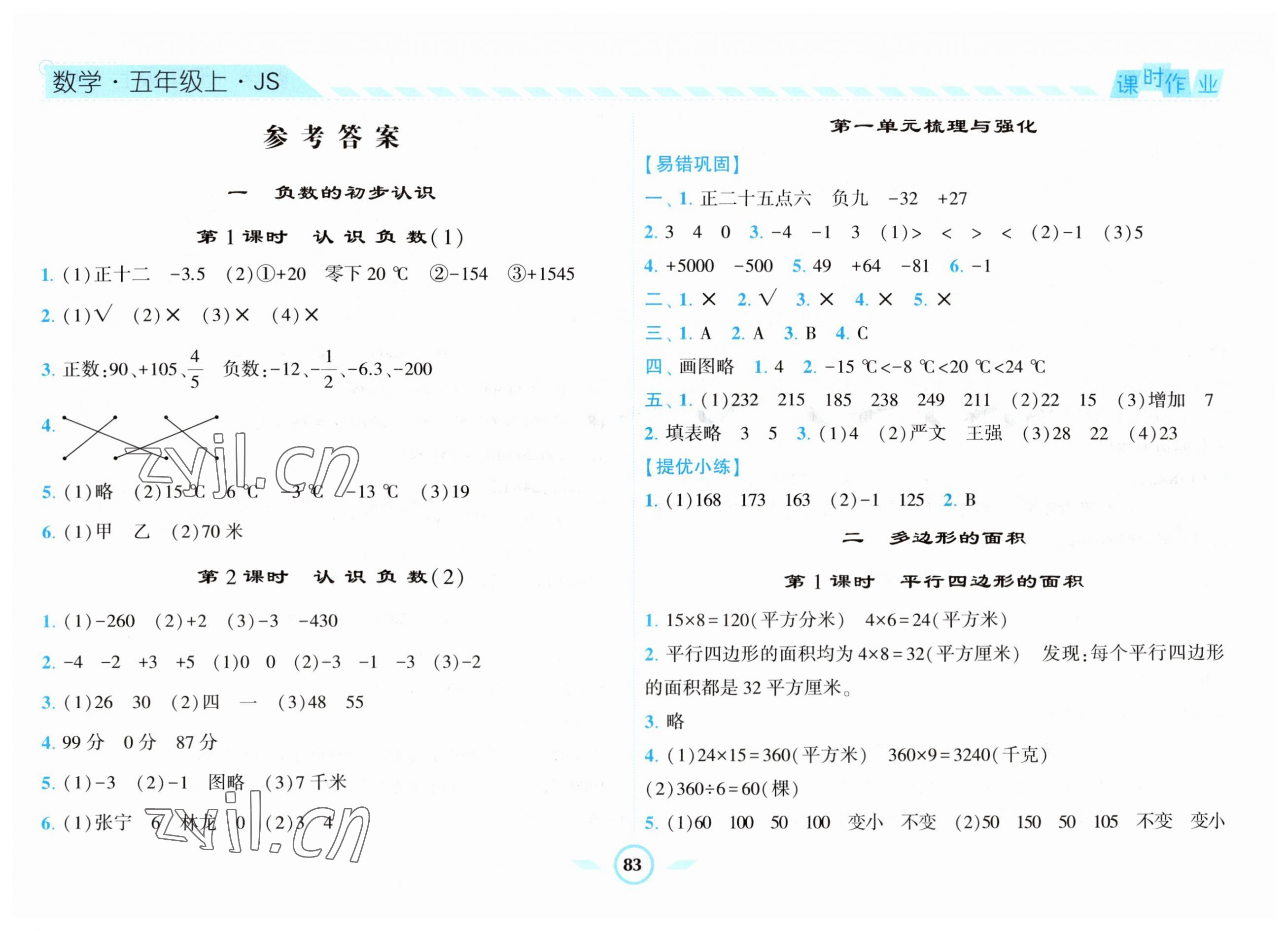 2023年經(jīng)綸學(xué)典課時作業(yè)五年級數(shù)學(xué)上冊蘇教版 第1頁