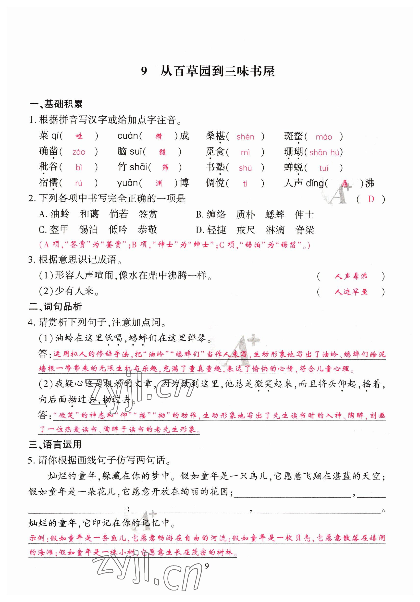 2023年优课堂给力A加七年级语文上册人教版 参考答案第9页