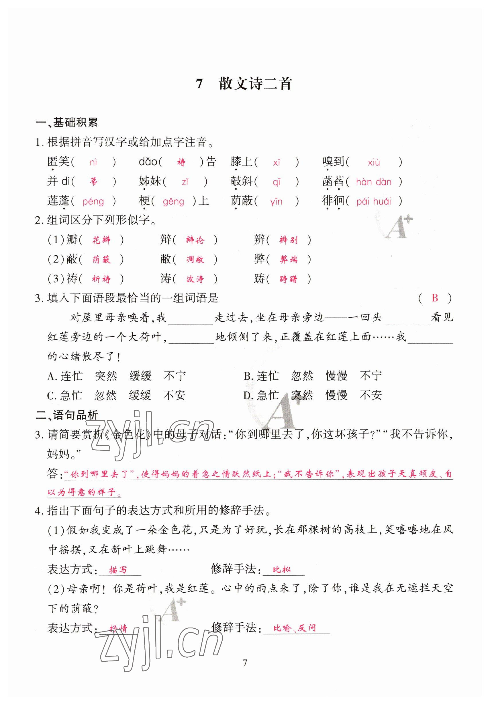 2023年优课堂给力A加七年级语文上册人教版 参考答案第7页