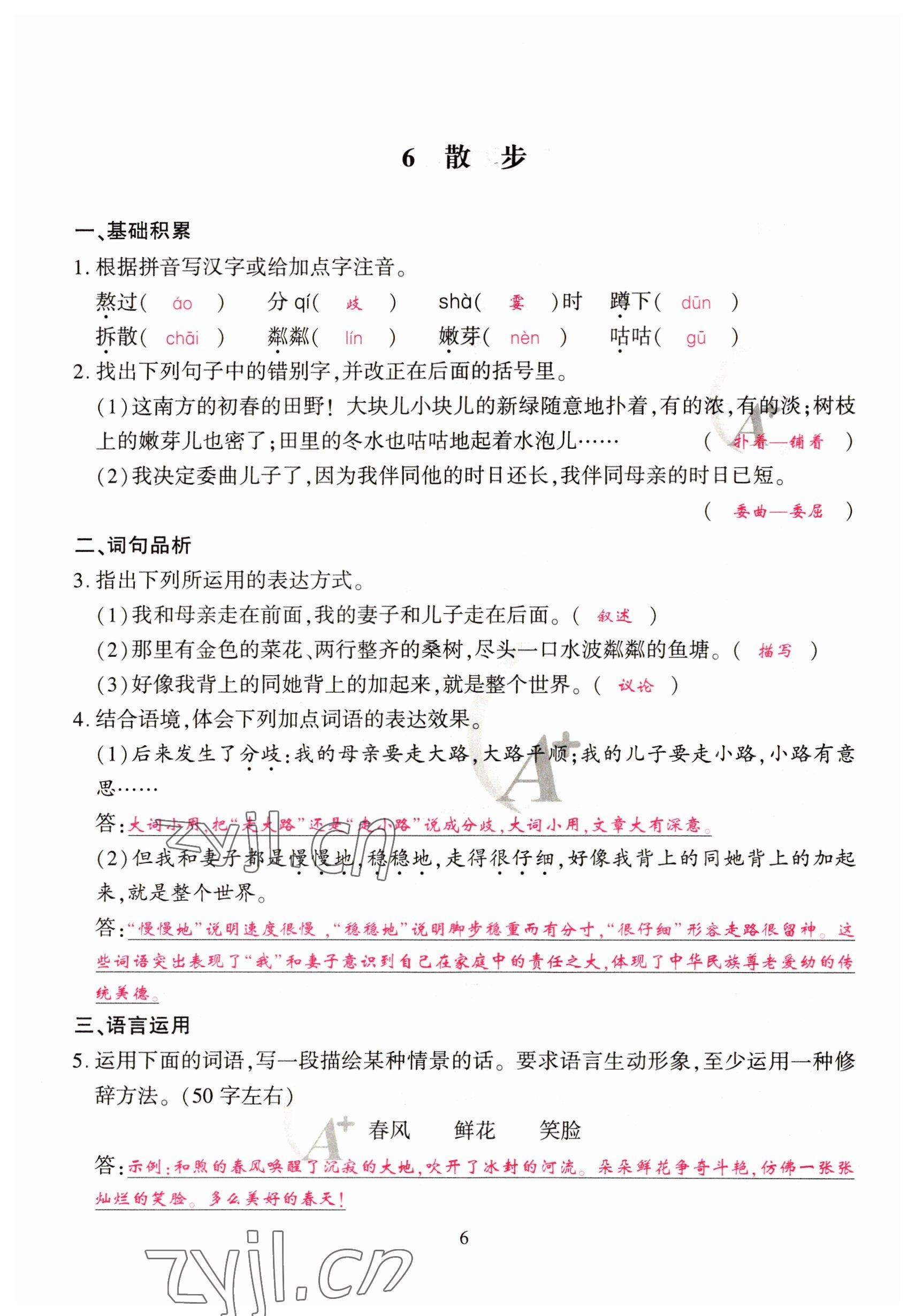 2023年优课堂给力A加七年级语文上册人教版 参考答案第6页