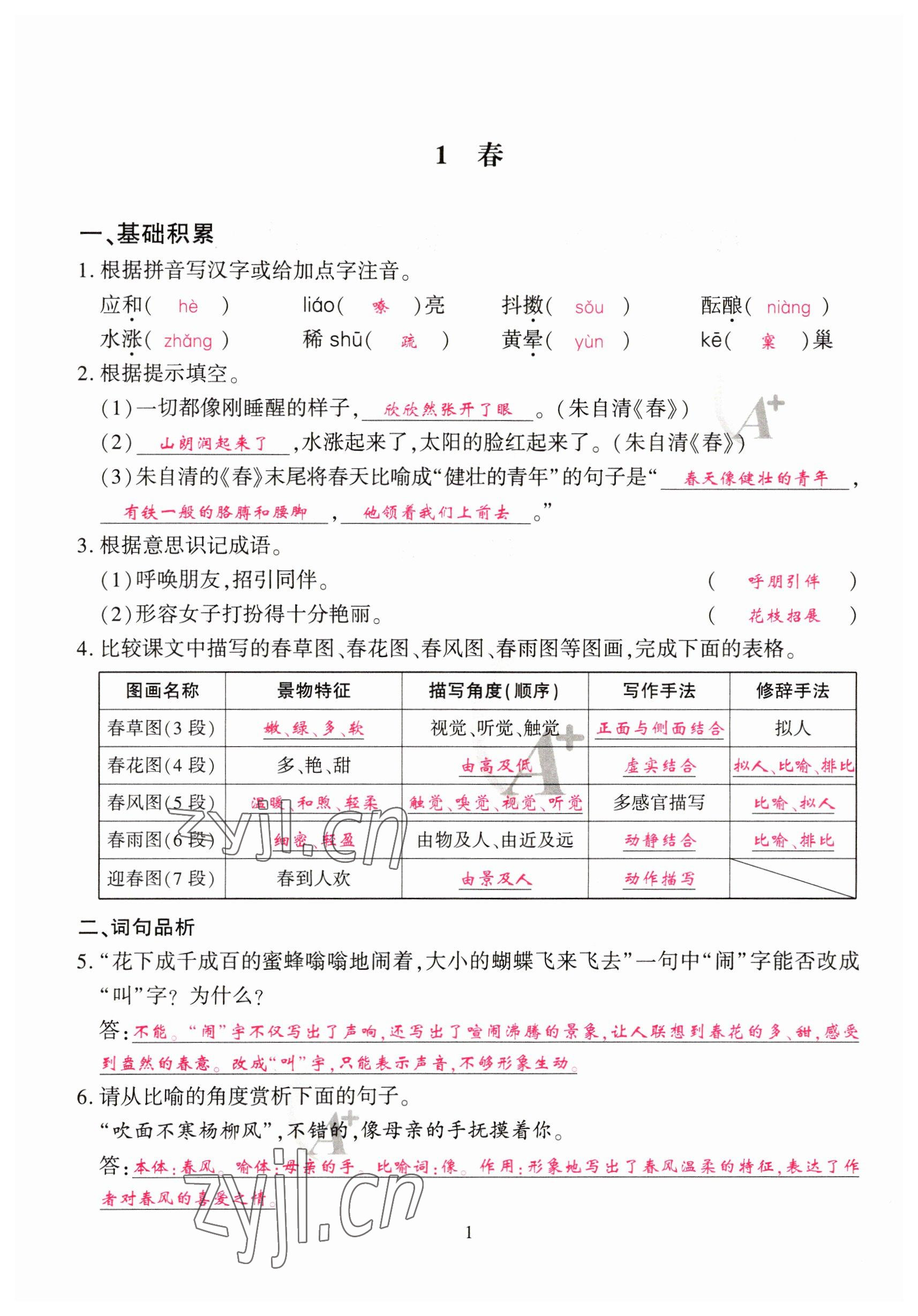 2023年优课堂给力A加七年级语文上册人教版 参考答案第1页