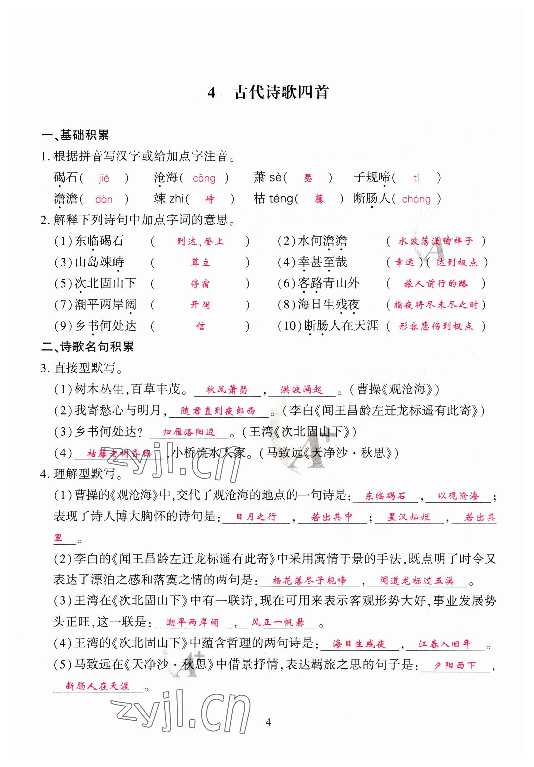 2023年优课堂给力A加七年级语文上册人教版 参考答案第4页