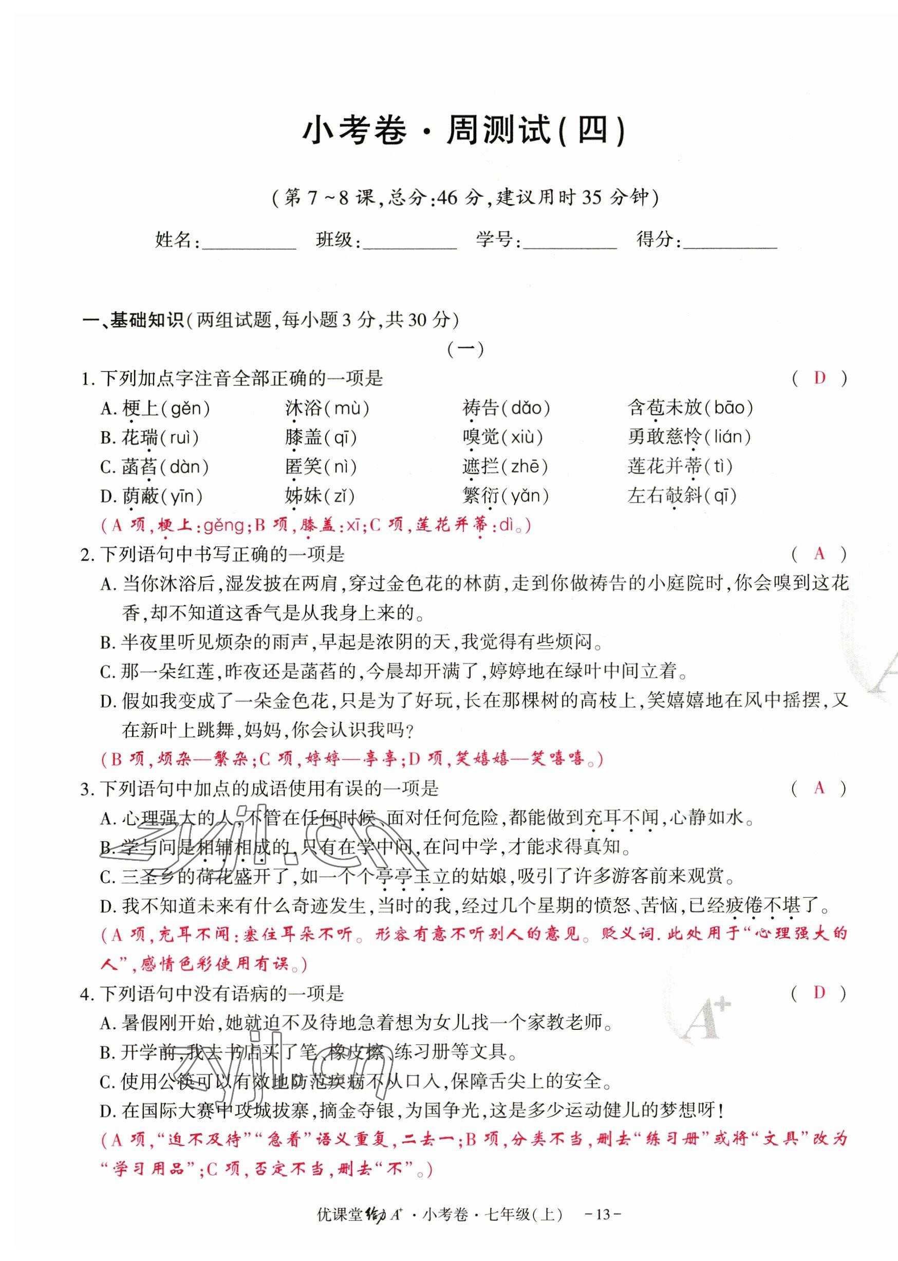 2023年优课堂给力A加七年级语文上册人教版 第13页