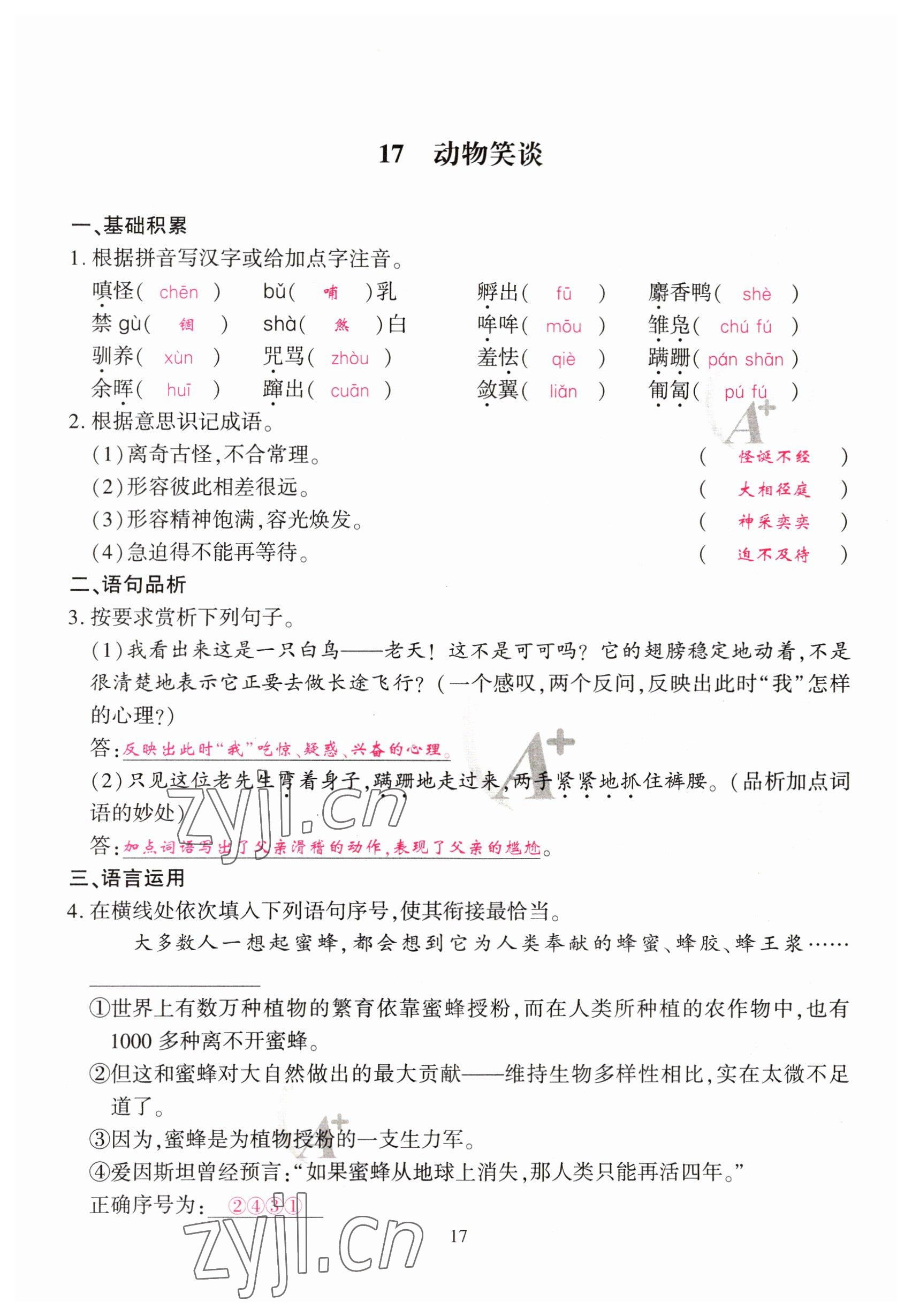 2023年优课堂给力A加七年级语文上册人教版 参考答案第17页