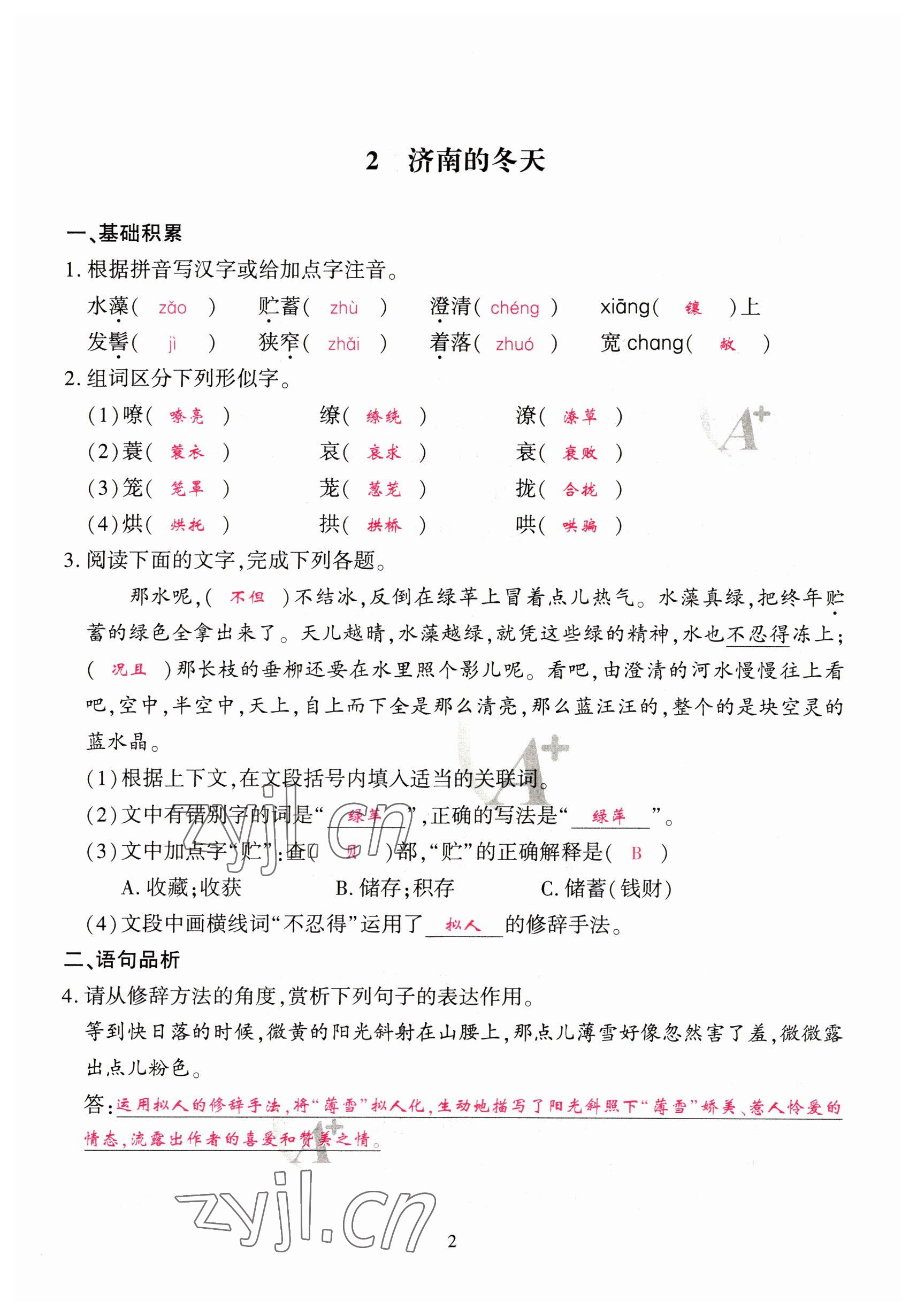 2023年優(yōu)課堂給力A加七年級(jí)語(yǔ)文上冊(cè)人教版 參考答案第2頁(yè)