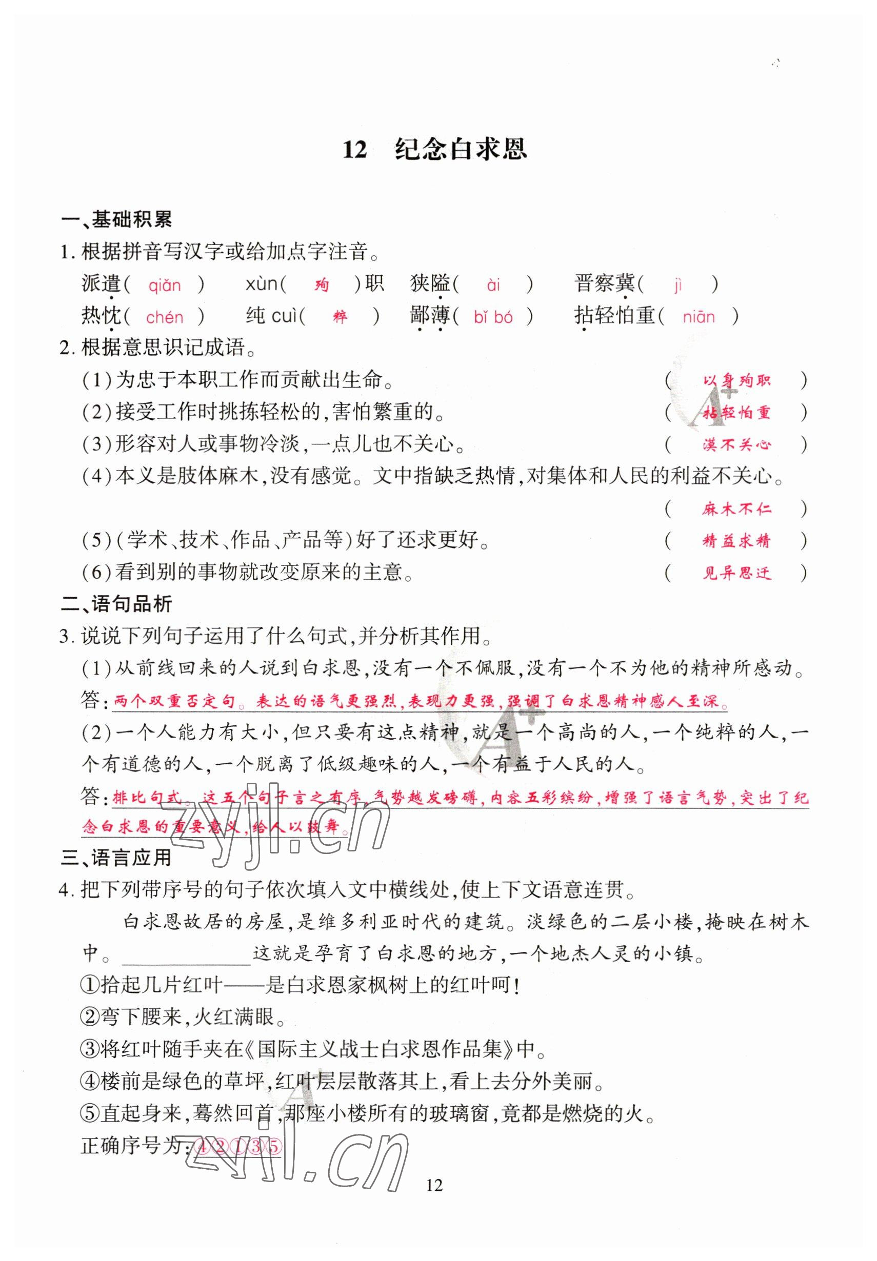 2023年优课堂给力A加七年级语文上册人教版 参考答案第12页