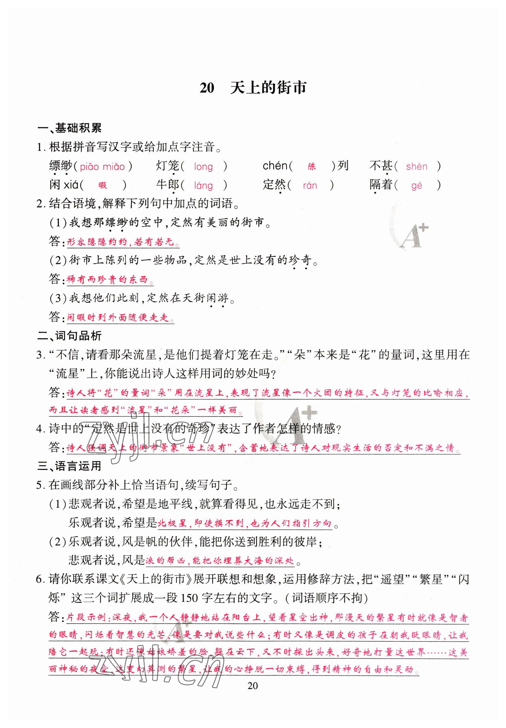 2023年优课堂给力A加七年级语文上册人教版 参考答案第20页