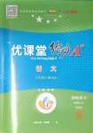 2023年優(yōu)課堂給力A加八年級語文上冊人教版