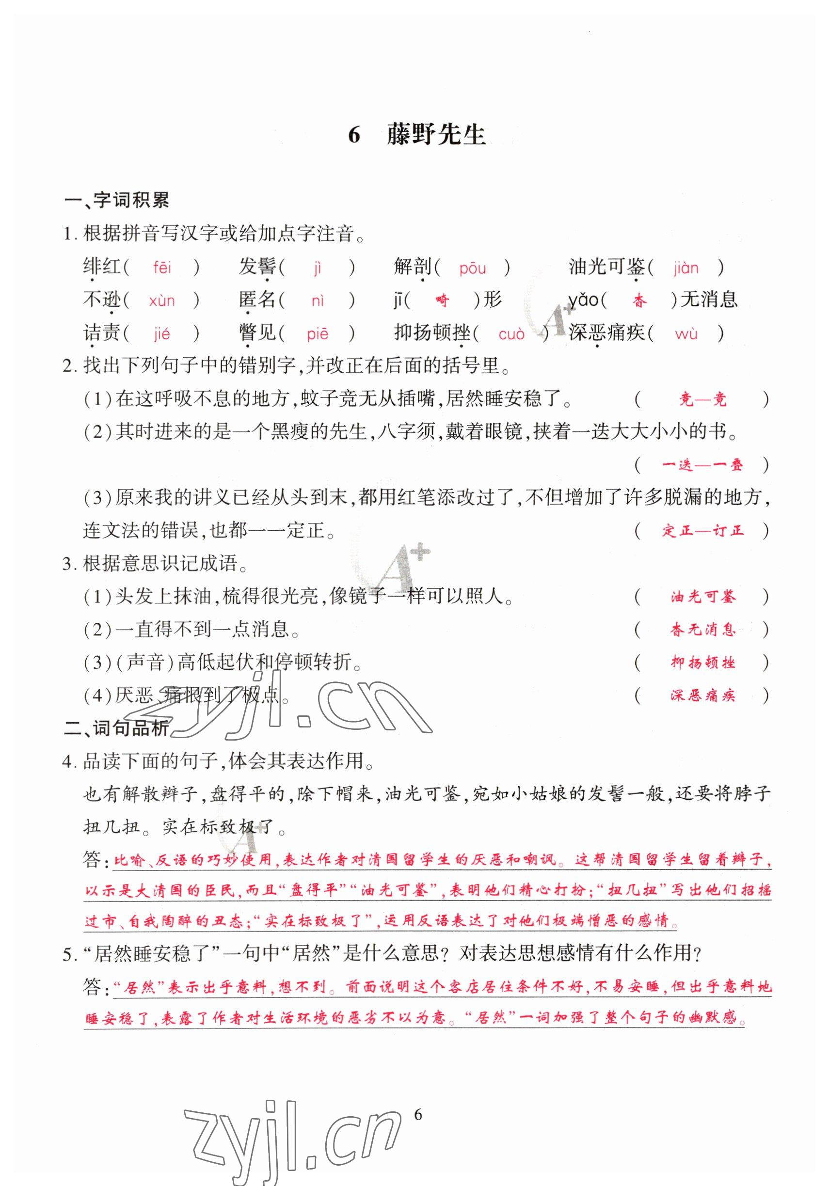 2023年优课堂给力A加八年级语文上册人教版 参考答案第6页