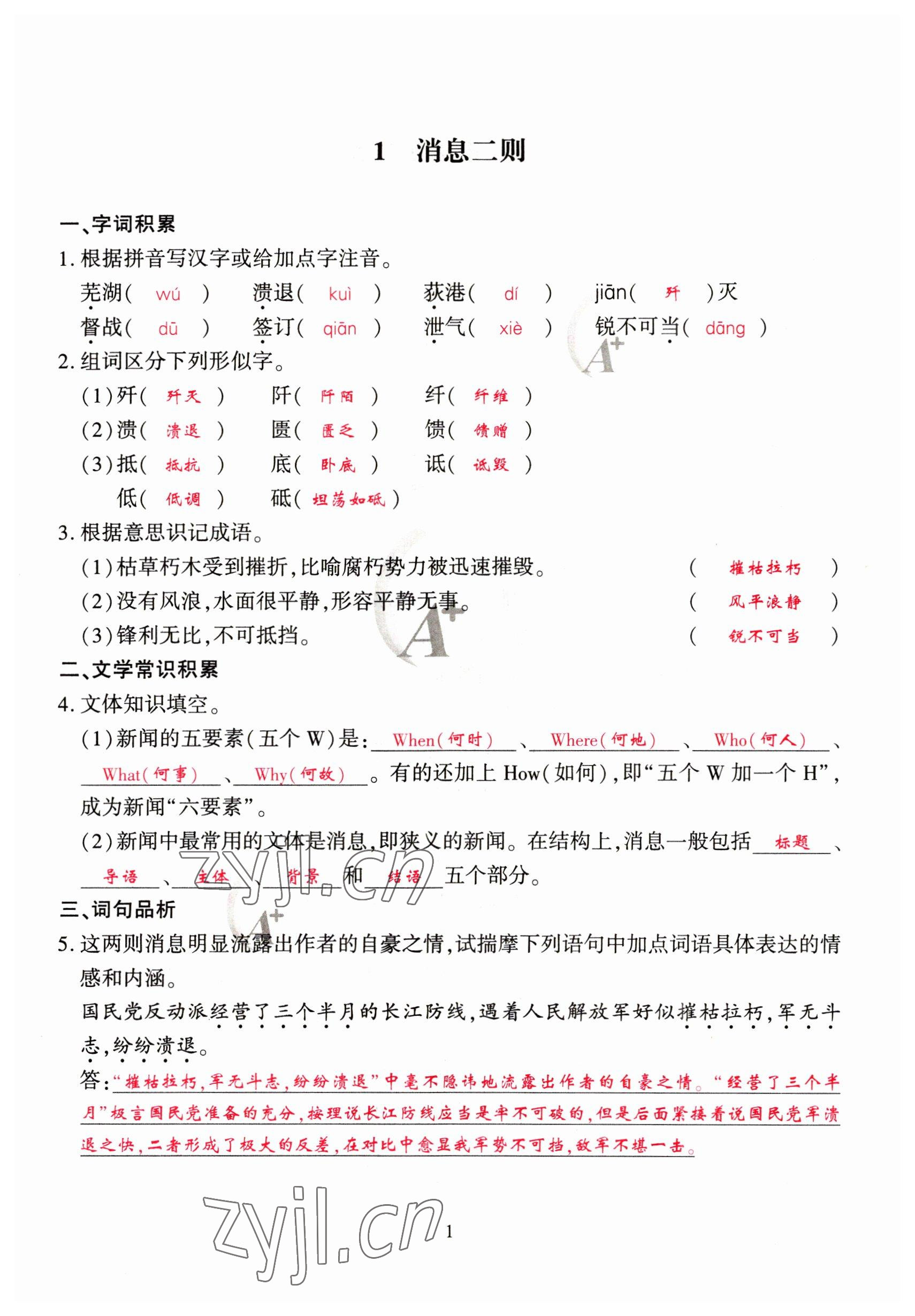 2023年优课堂给力A加八年级语文上册人教版 参考答案第1页