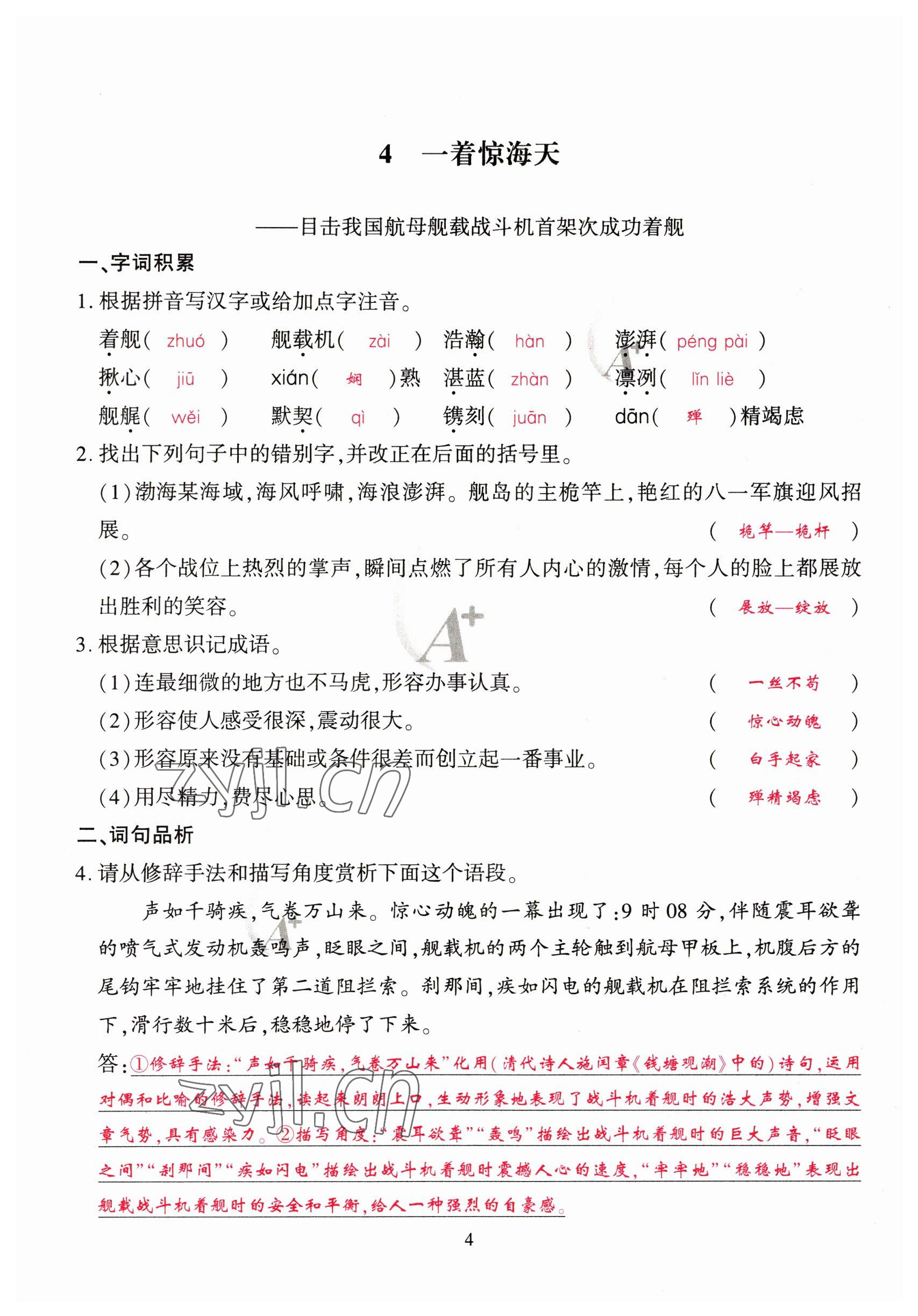 2023年优课堂给力A加八年级语文上册人教版 参考答案第4页