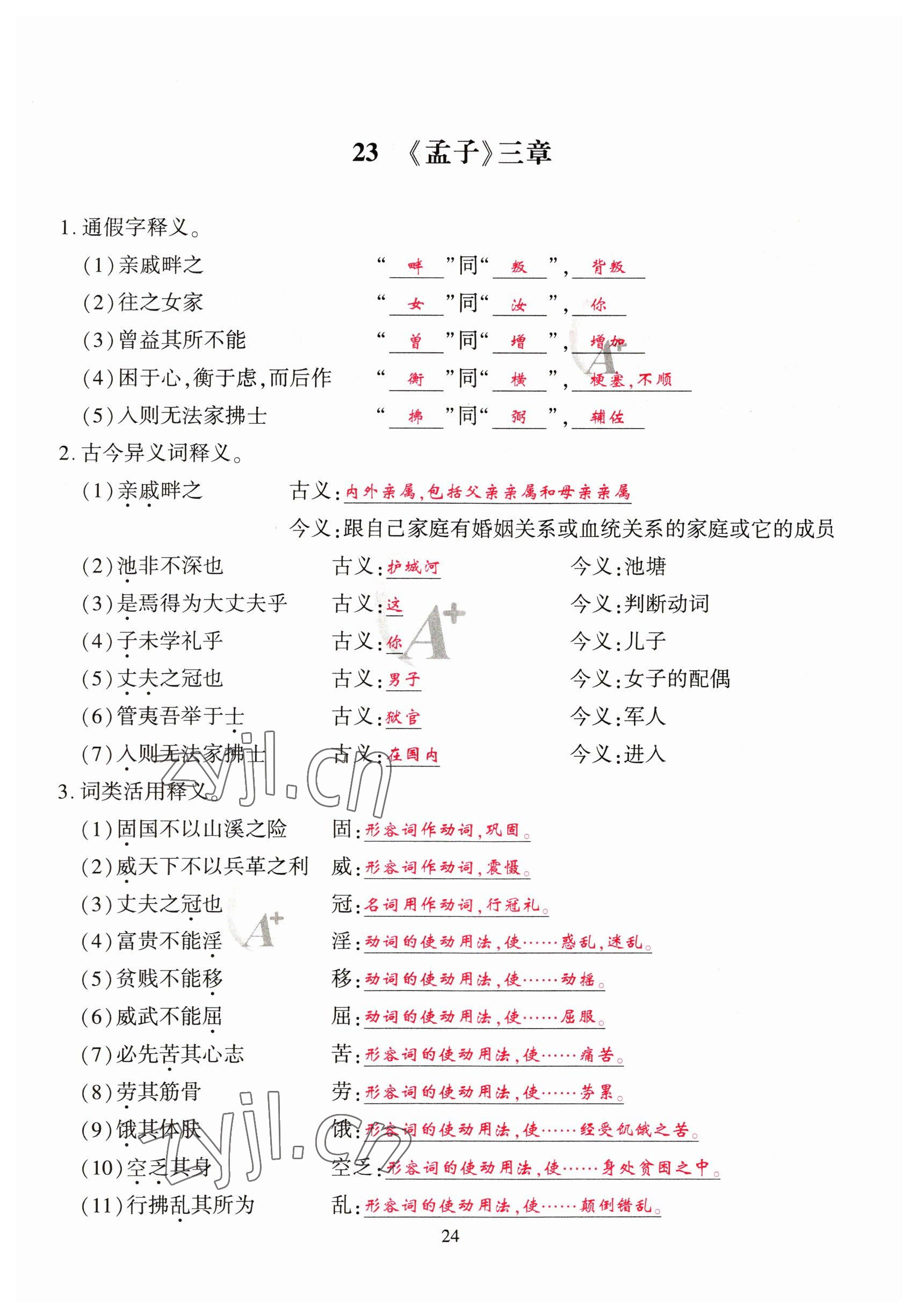 2023年优课堂给力A加八年级语文上册人教版 参考答案第24页