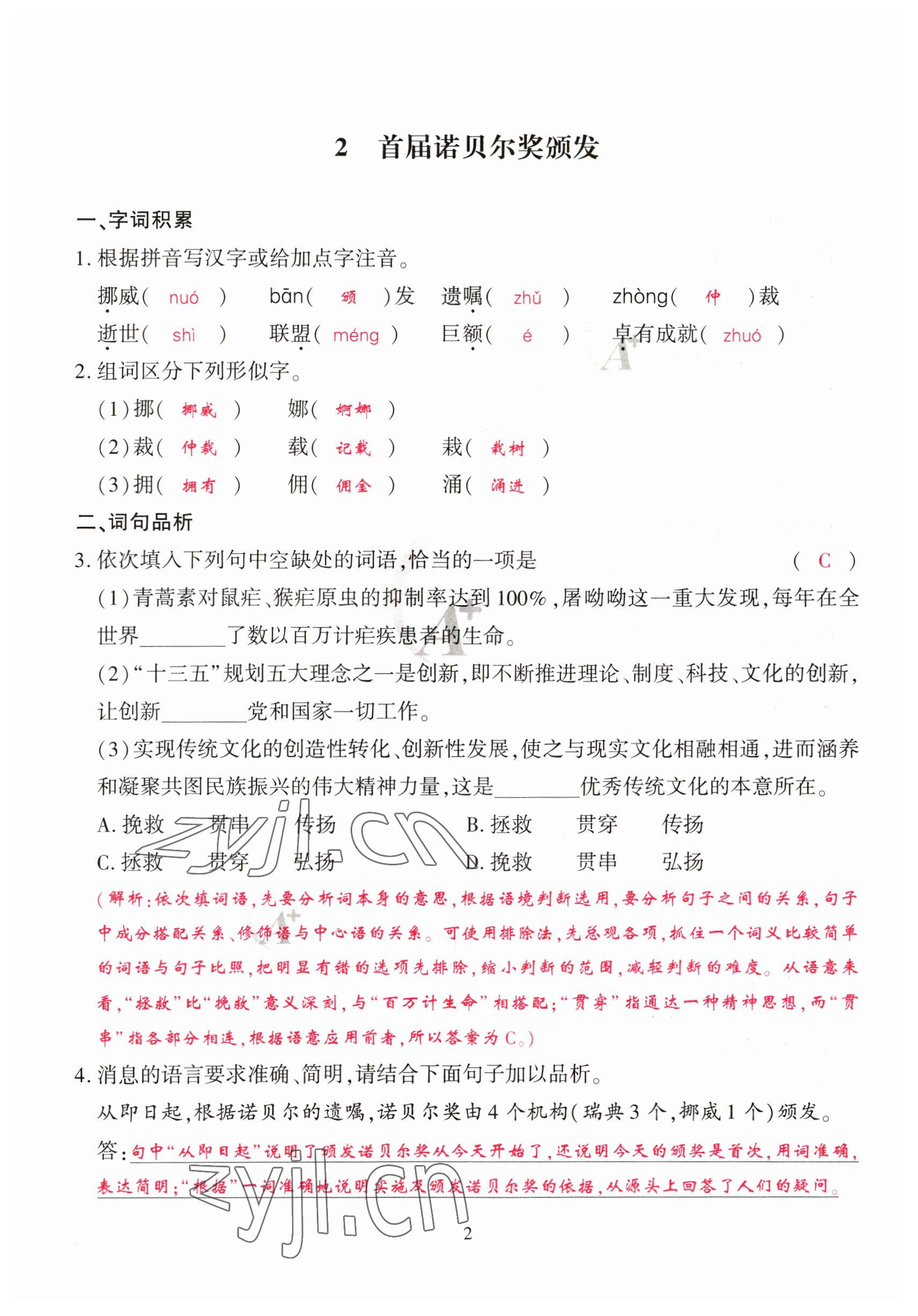 2023年優(yōu)課堂給力A加八年級(jí)語(yǔ)文上冊(cè)人教版 參考答案第2頁(yè)