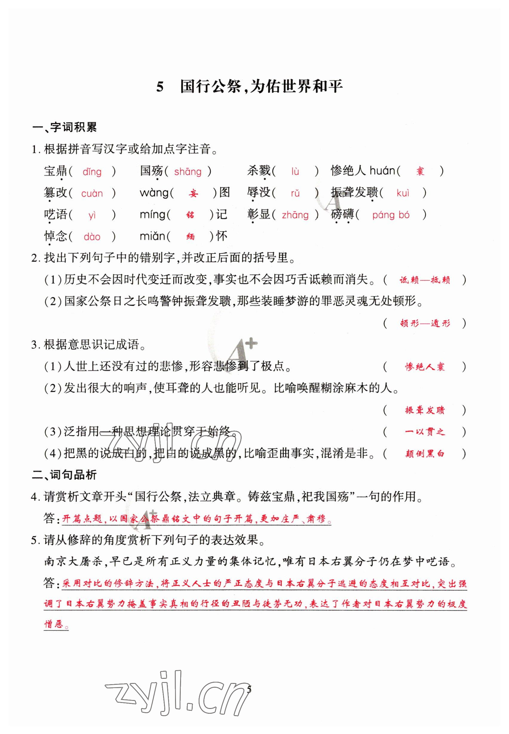 2023年优课堂给力A加八年级语文上册人教版 参考答案第5页