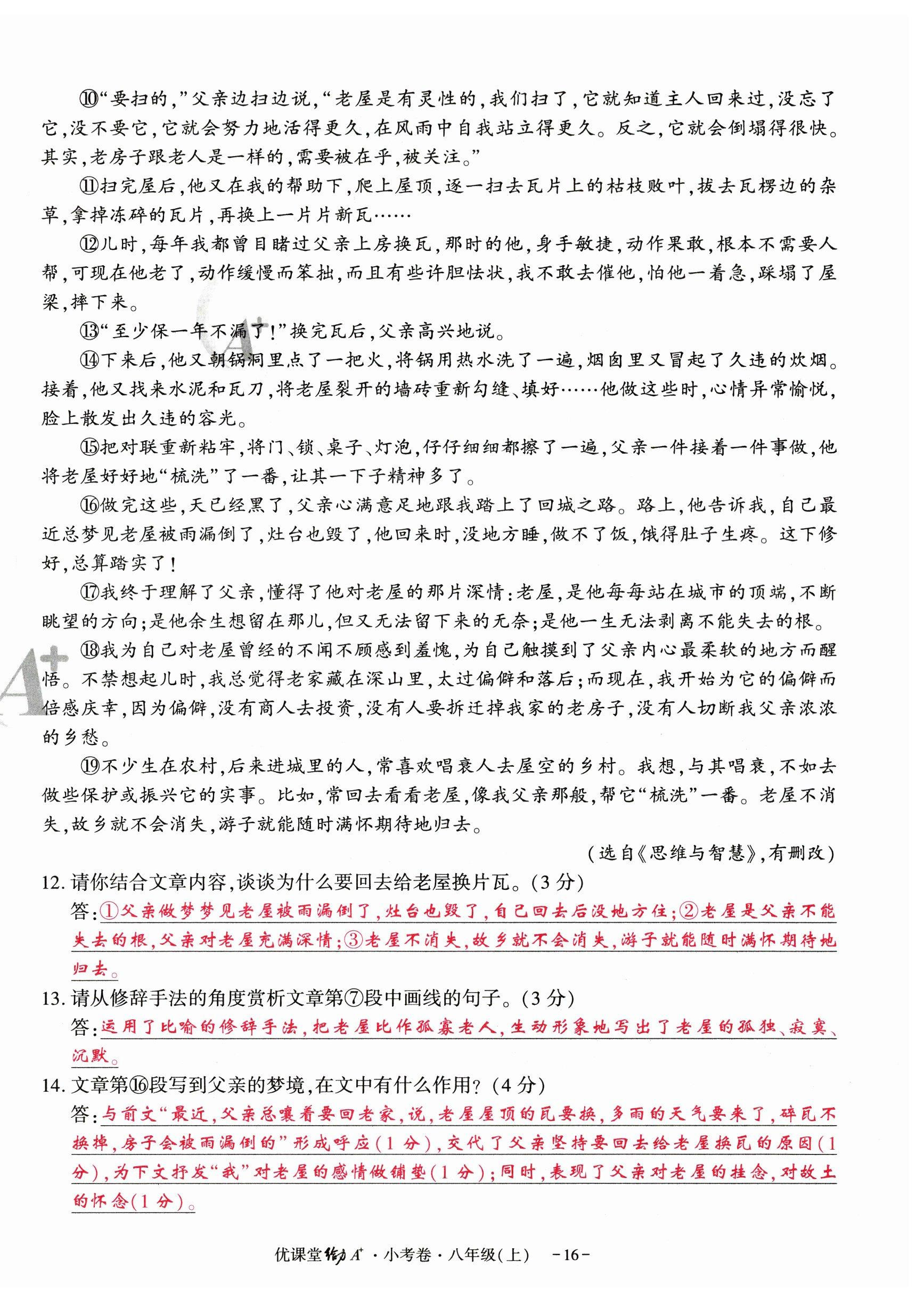 2023年优课堂给力A加八年级语文上册人教版 第16页