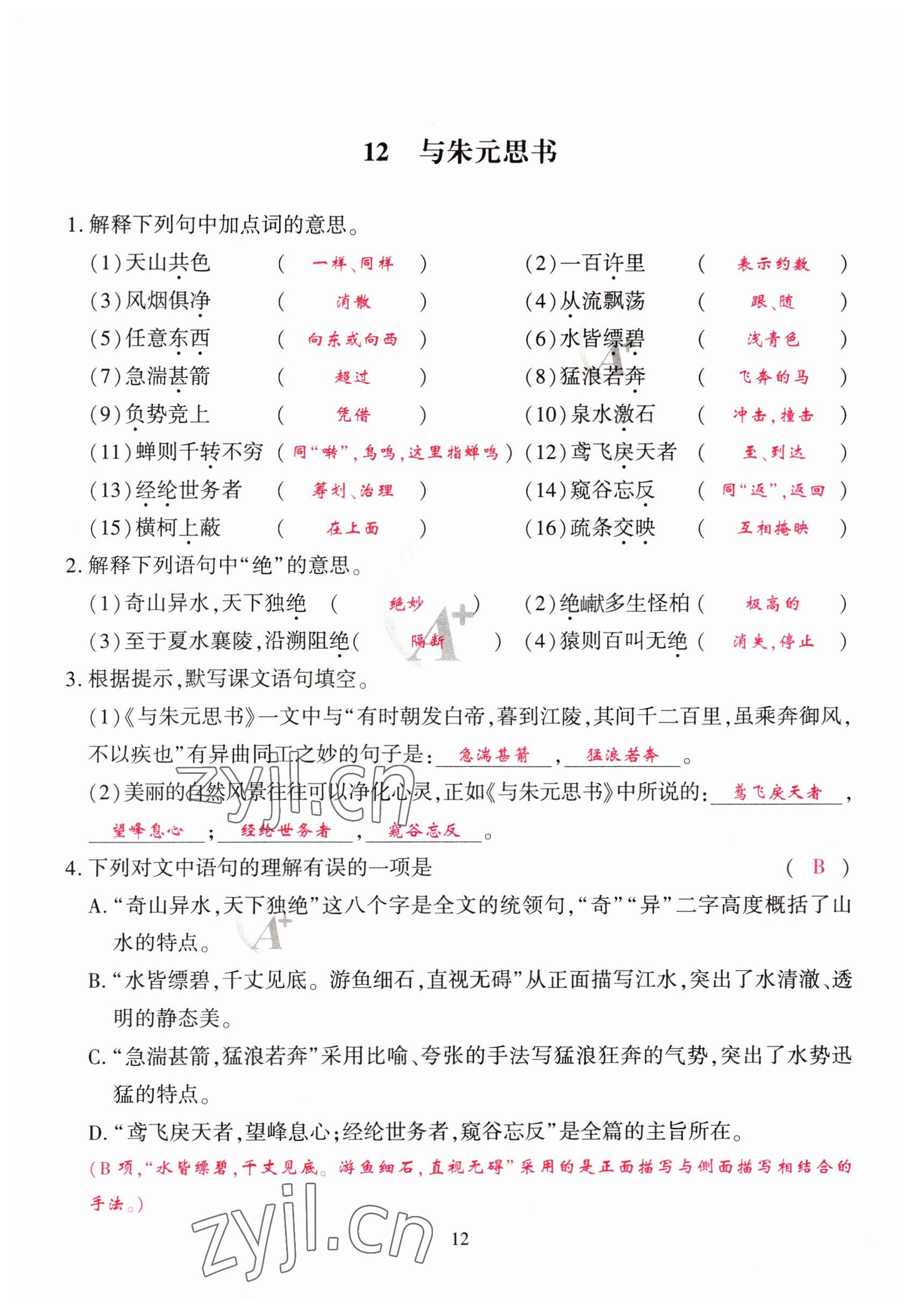 2023年优课堂给力A加八年级语文上册人教版 参考答案第12页