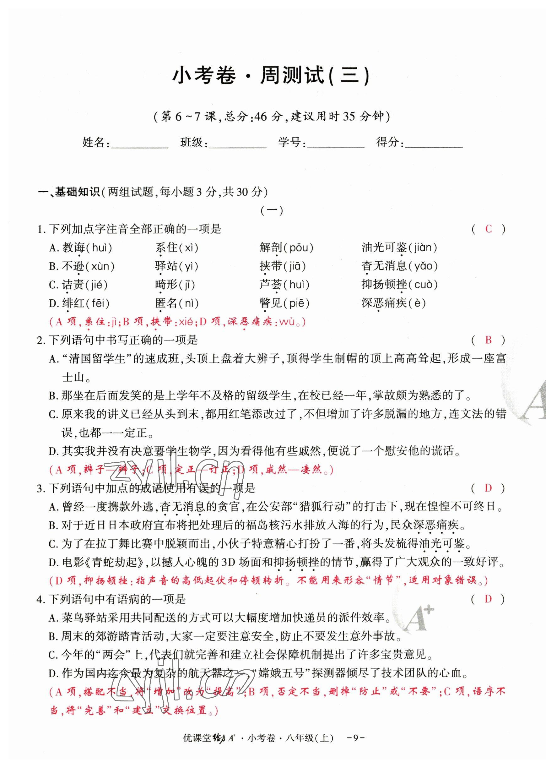 2023年优课堂给力A加八年级语文上册人教版 第9页