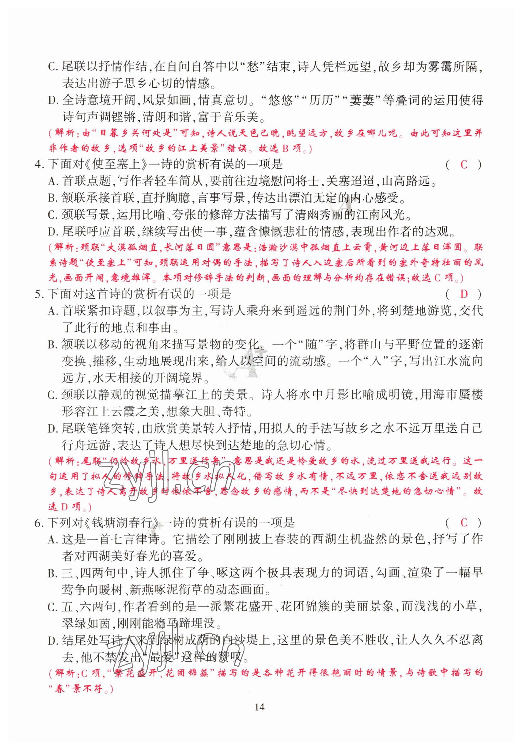 2023年优课堂给力A加八年级语文上册人教版 参考答案第14页