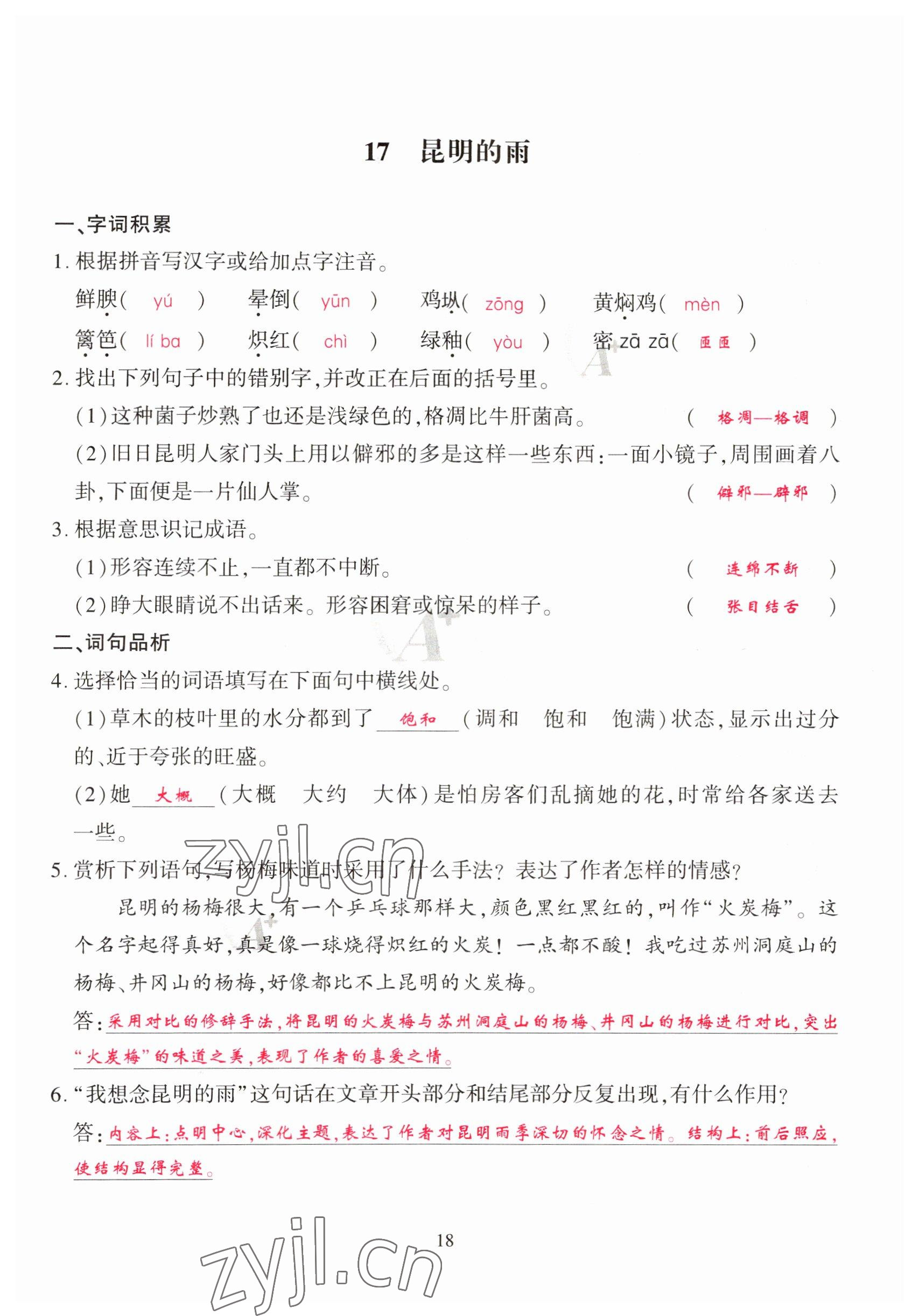 2023年优课堂给力A加八年级语文上册人教版 参考答案第18页