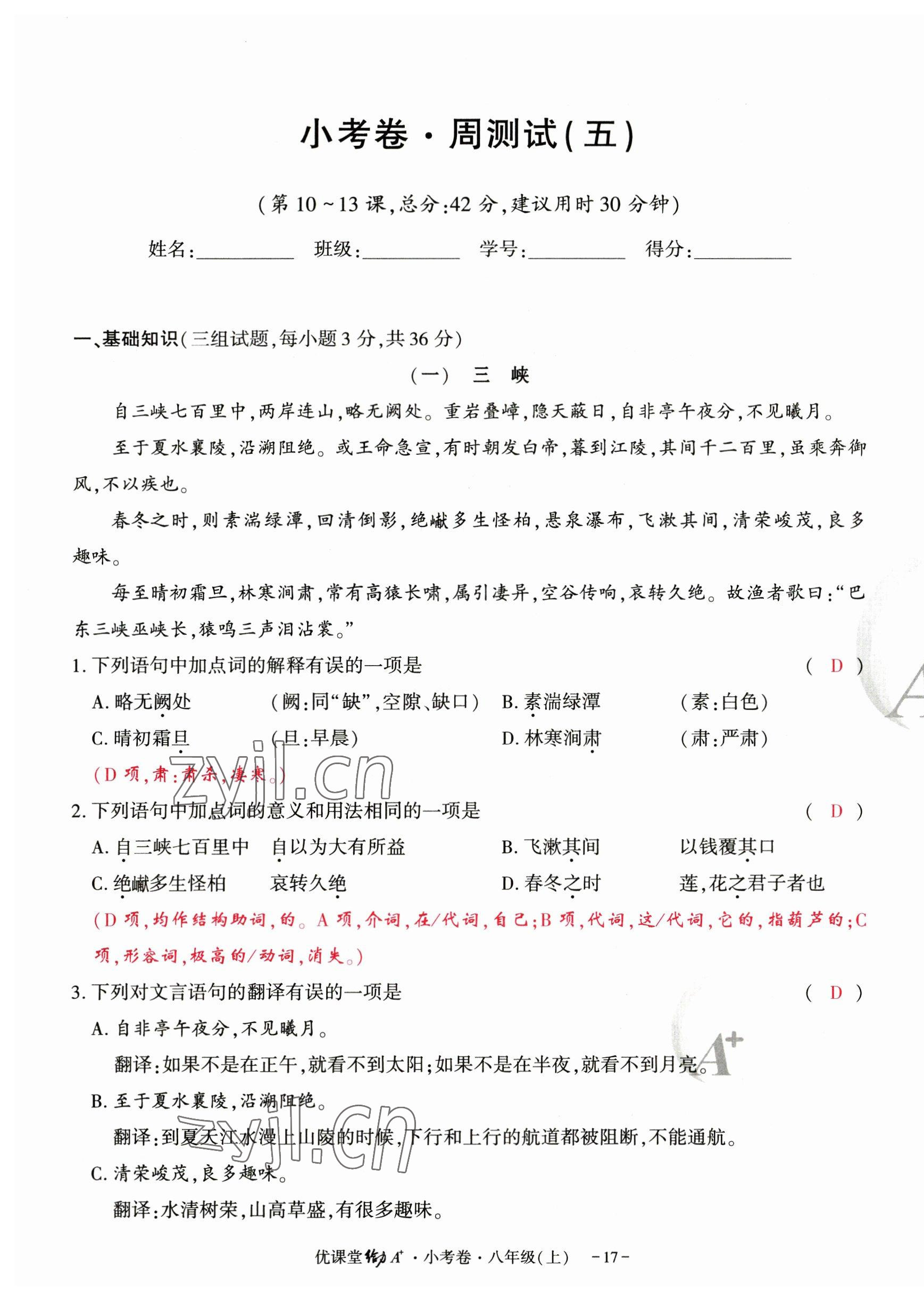 2023年优课堂给力A加八年级语文上册人教版 第17页