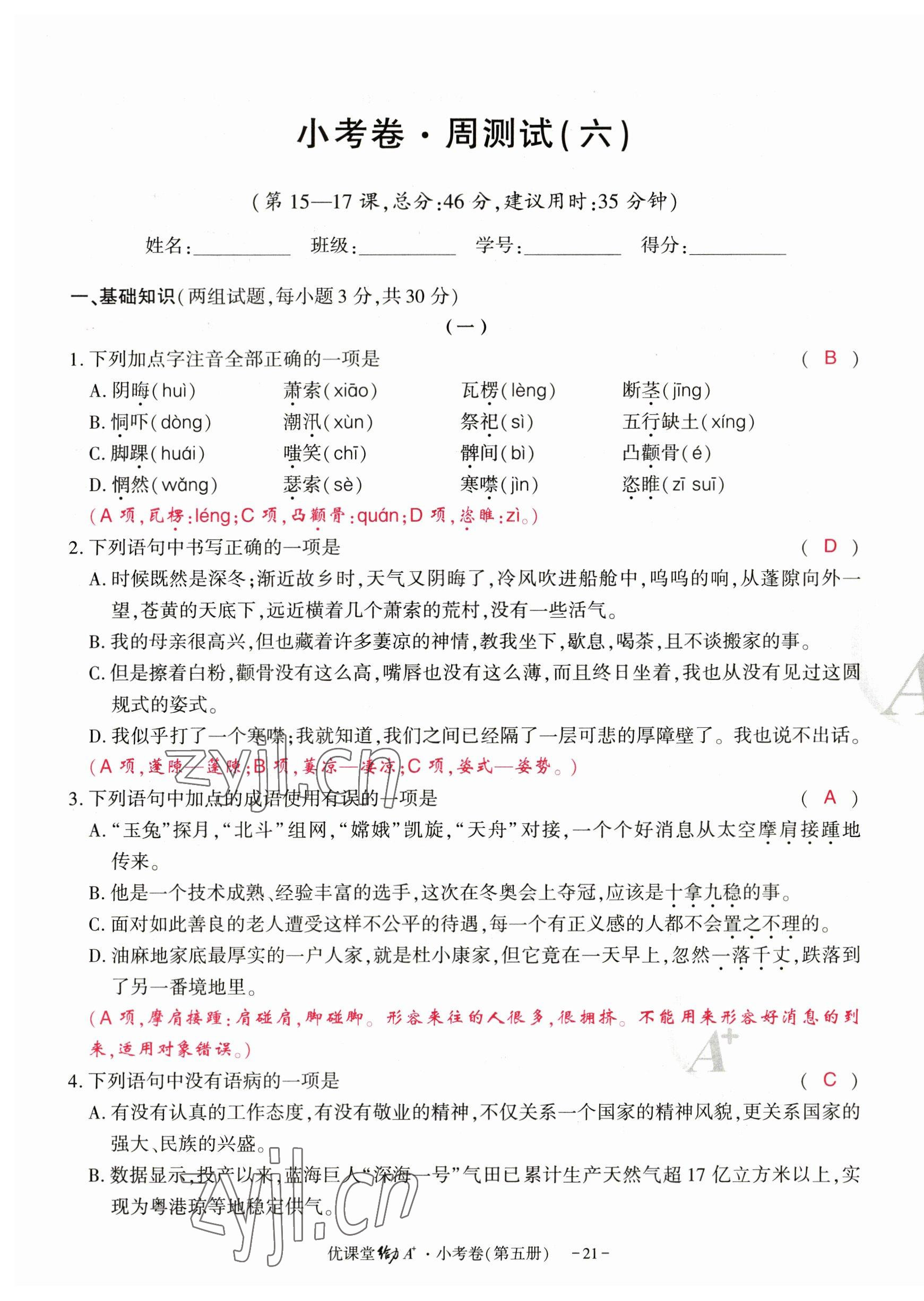 2023年优课堂给力A加九年级语文全一册人教版 参考答案第61页