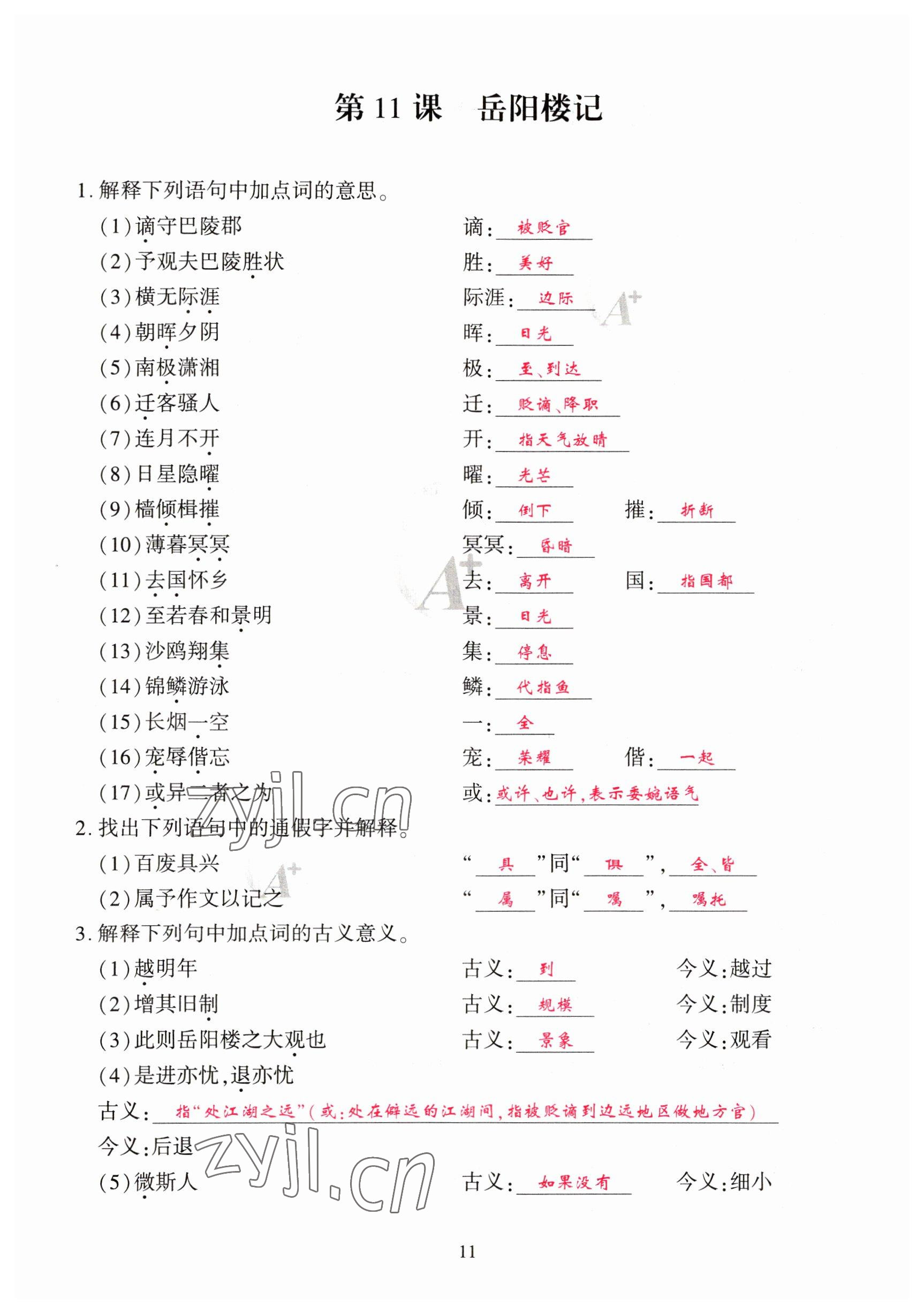 2023年优课堂给力A加九年级语文全一册人教版 参考答案第35页