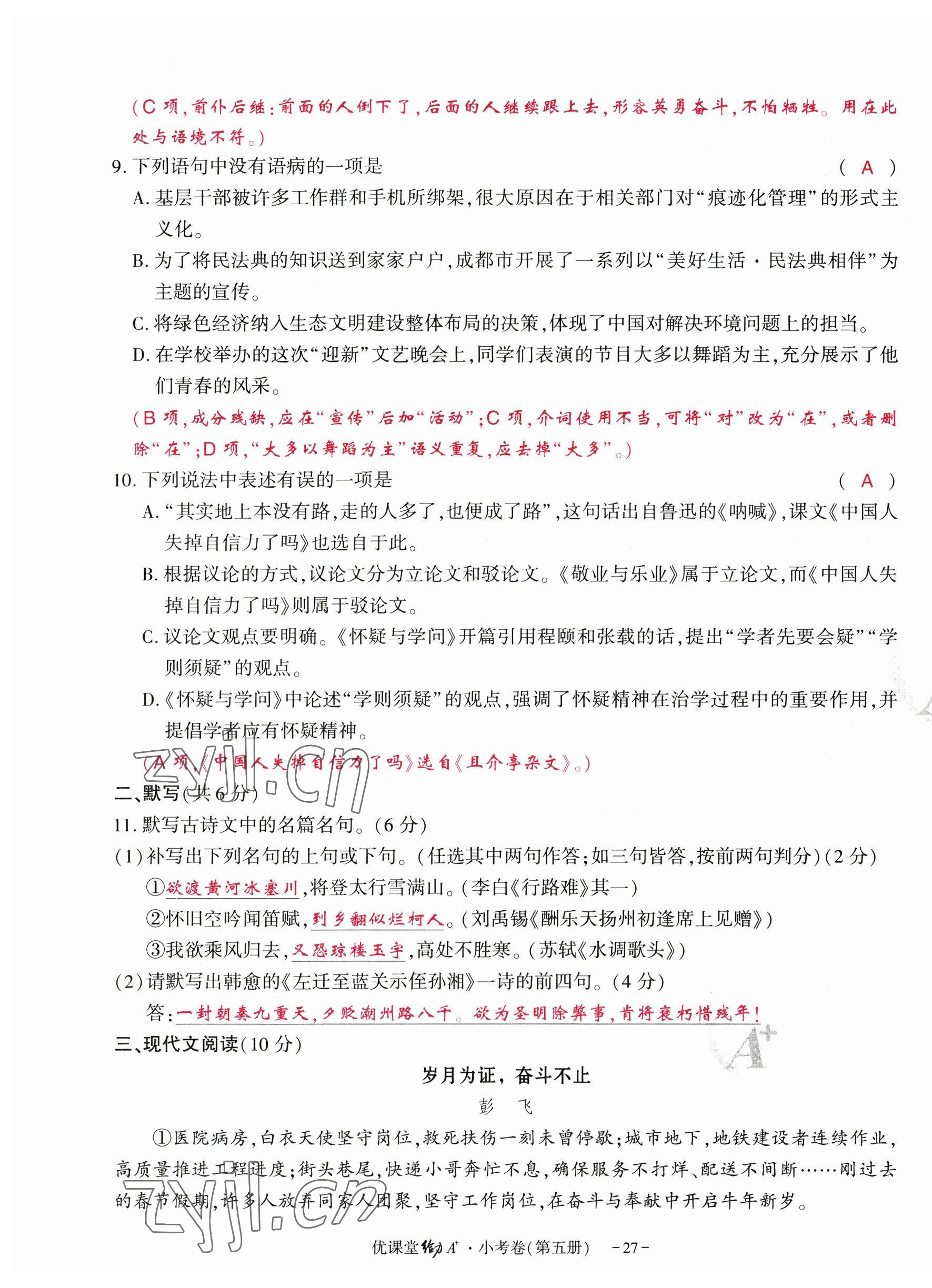 2023年优课堂给力A加九年级语文全一册人教版 参考答案第79页