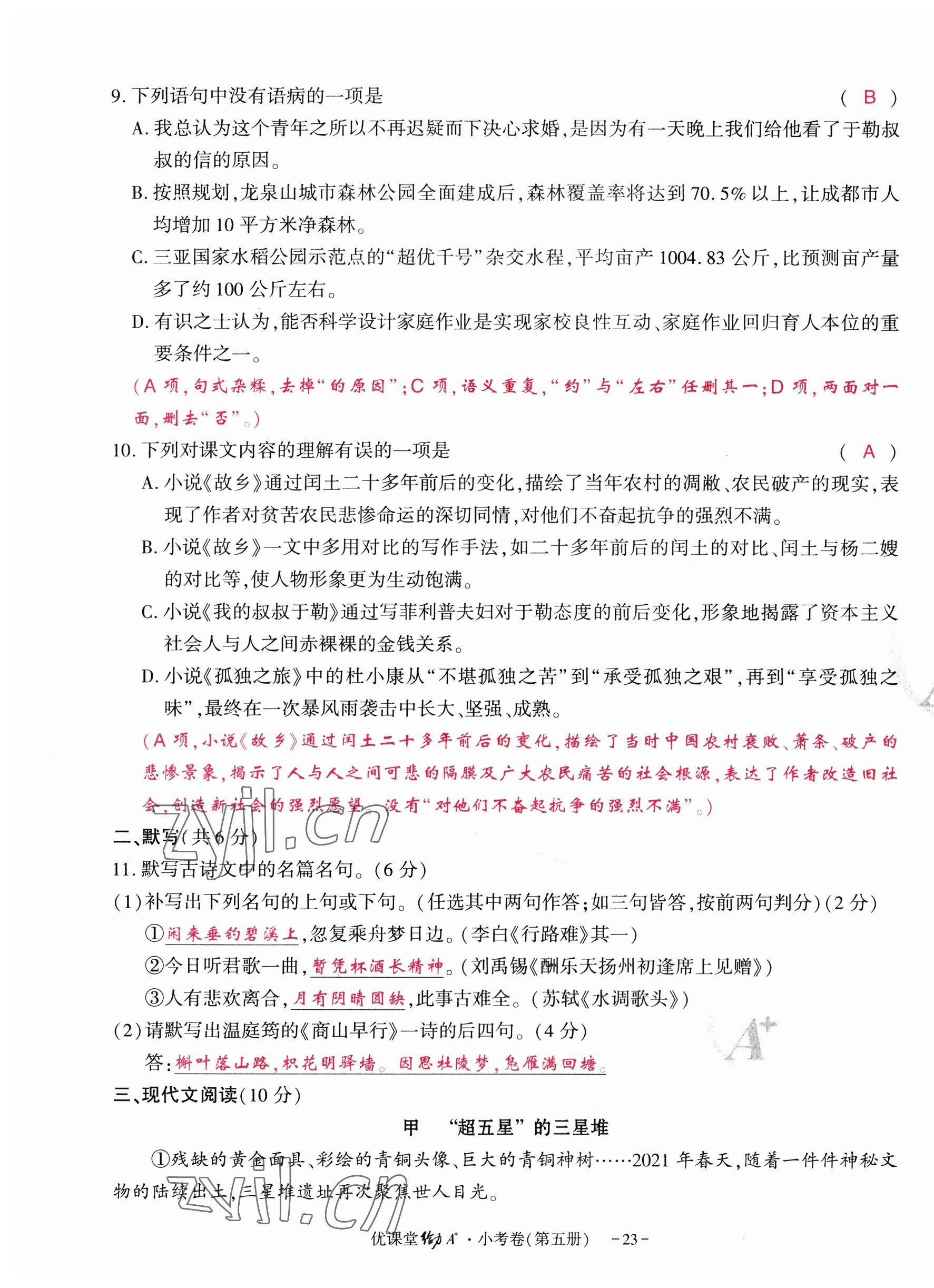 2023年优课堂给力A加九年级语文全一册人教版 参考答案第67页