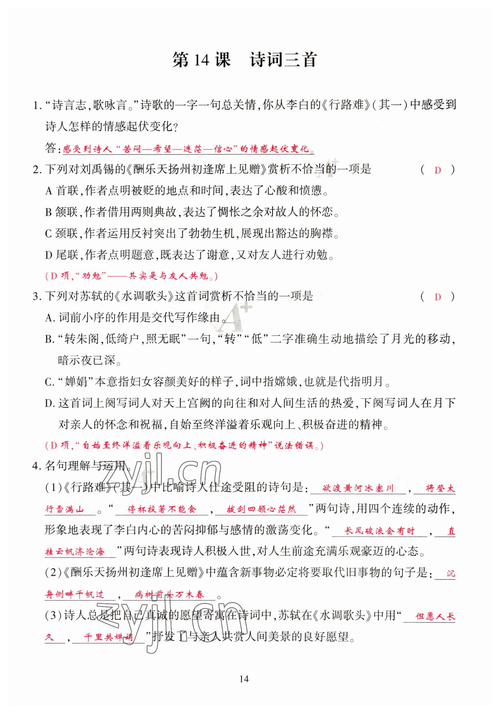 2023年優(yōu)課堂給力A加九年級(jí)語(yǔ)文全一冊(cè)人教版 參考答案第44頁(yè)