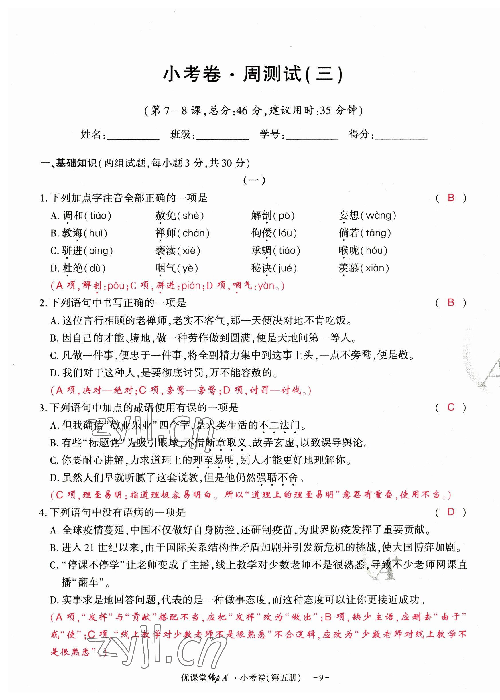 2023年优课堂给力A加九年级语文全一册人教版 参考答案第25页