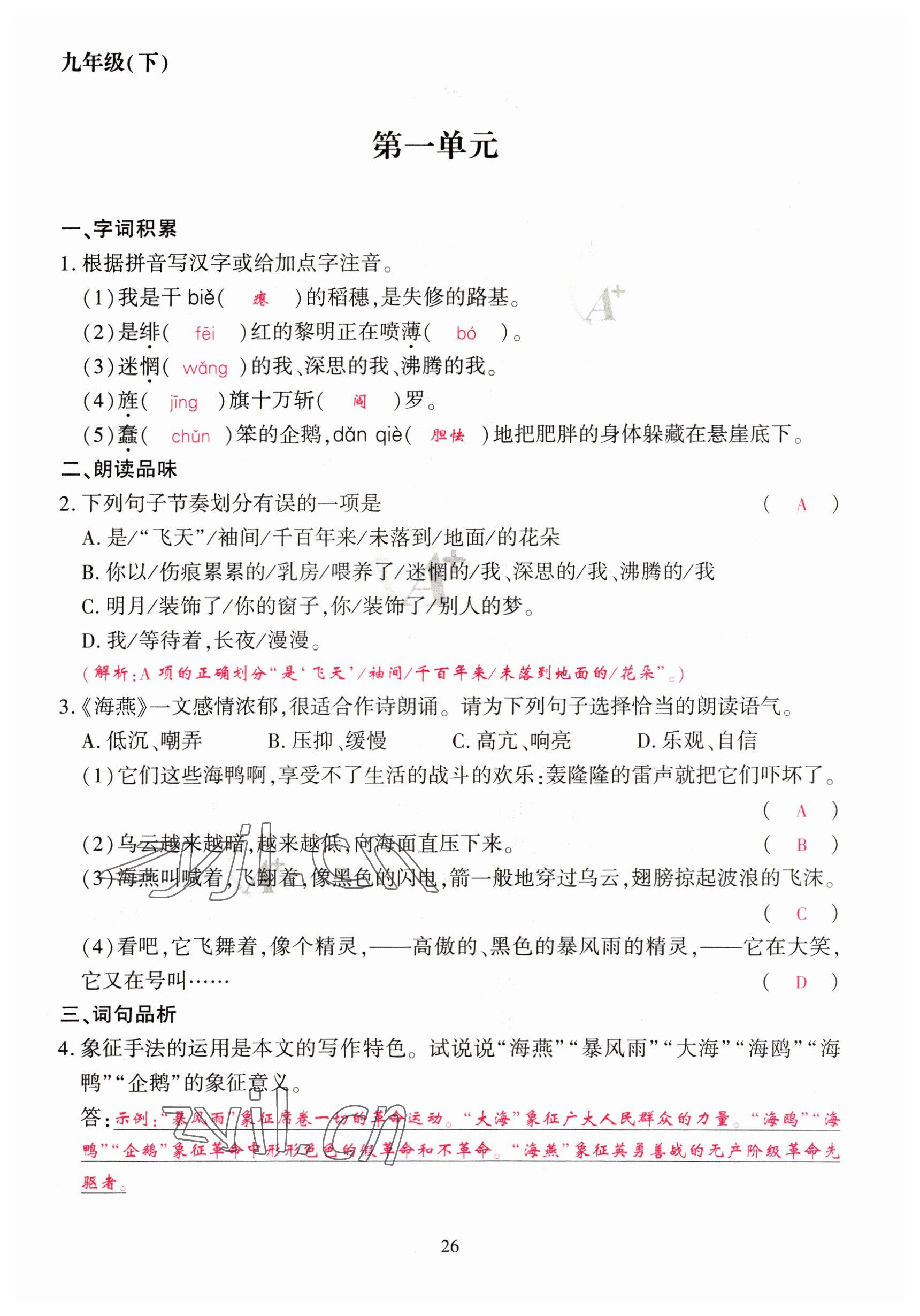 2023年优课堂给力A加九年级语文全一册人教版 参考答案第80页