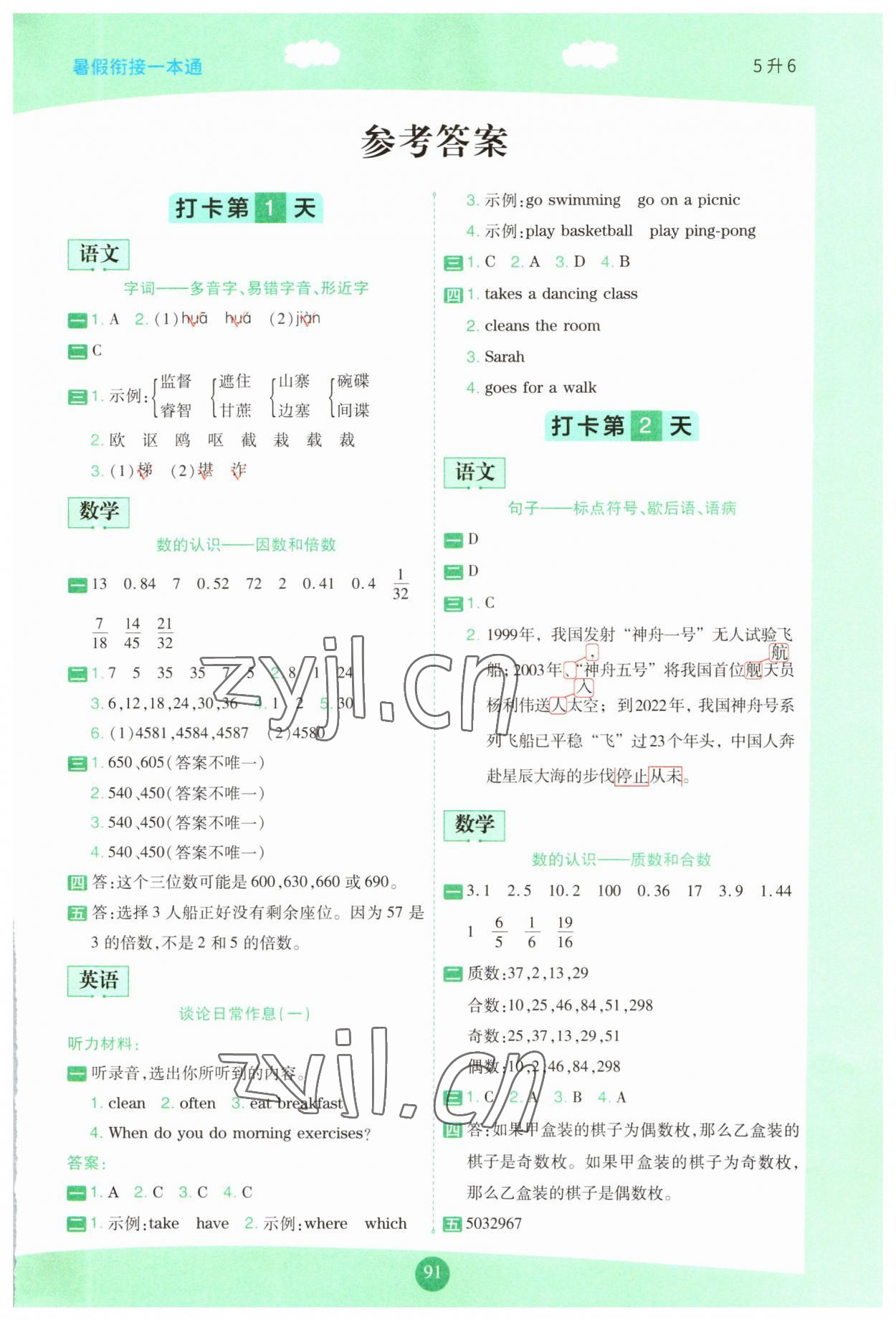 2023年暑假銜接一本通五年級(jí)語數(shù)英 第1頁