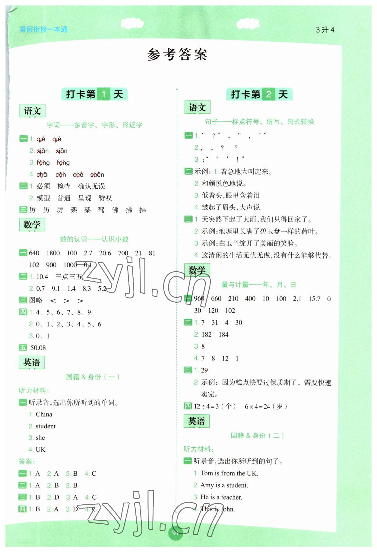 2023年暑假銜接一本通三年級(jí)語(yǔ)數(shù)英 第1頁(yè)