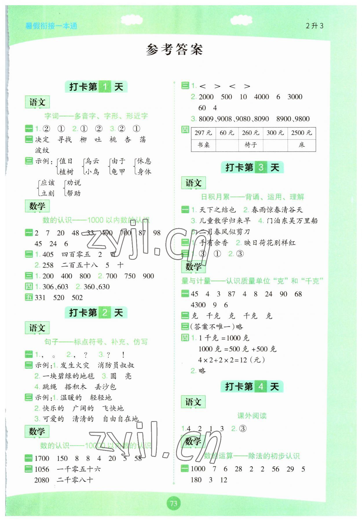 2023年暑假銜接一本通二年級(jí)語(yǔ)數(shù)英合訂本 第1頁(yè)