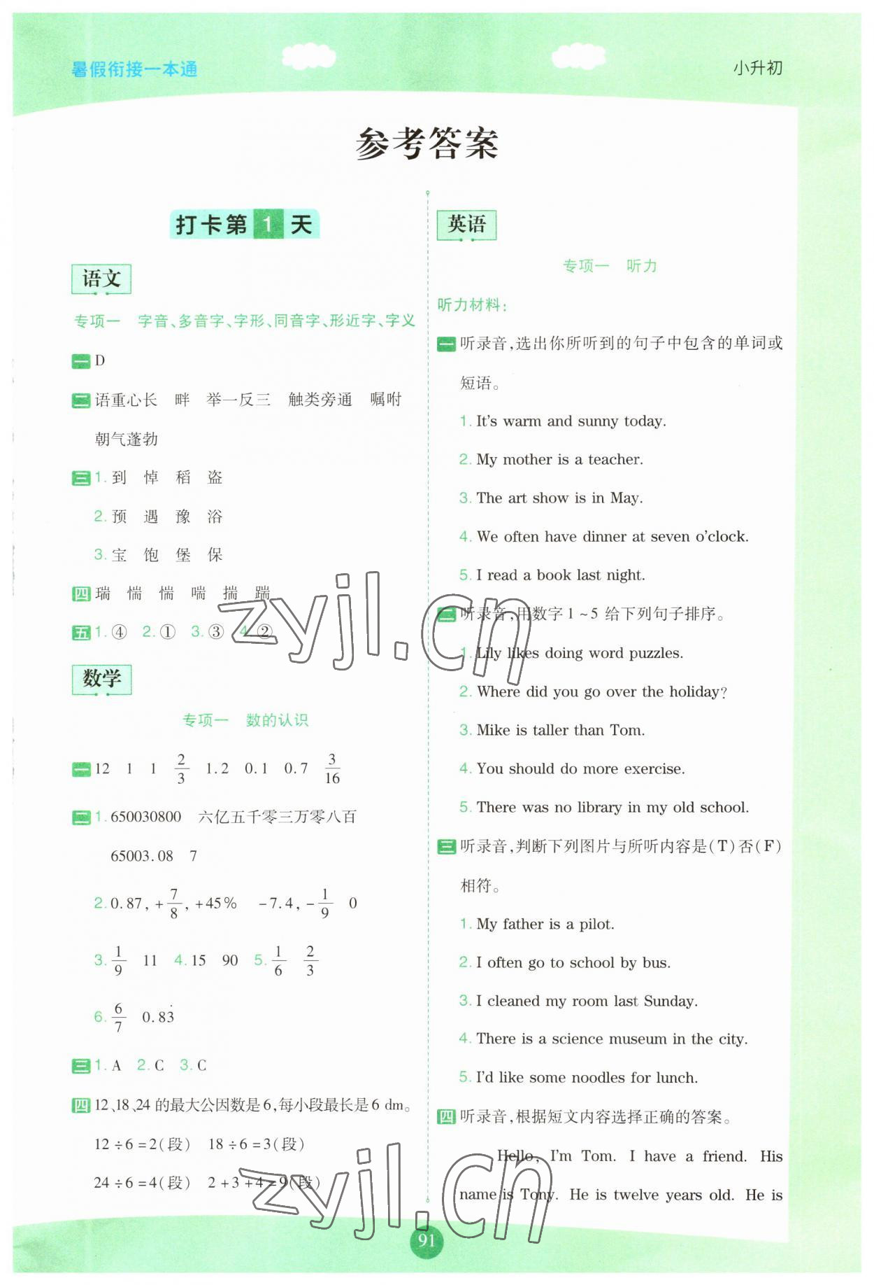 2023年暑假衔接一本通小升初语数英 第1页