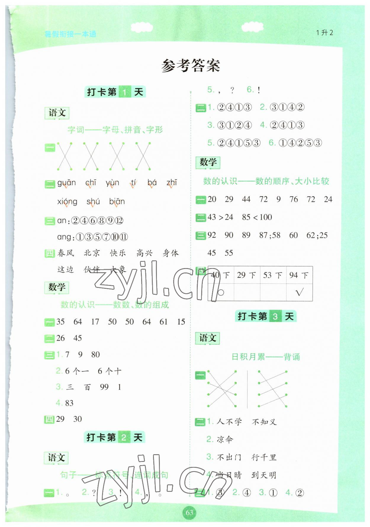 2023年暑假衔接一本通一年级语数合订本 第1页