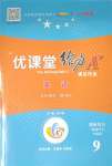 2023年優(yōu)課堂給力A加九年級英語全一冊人教版