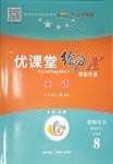 2023年優(yōu)課堂給力A加八年級英語上冊人教版