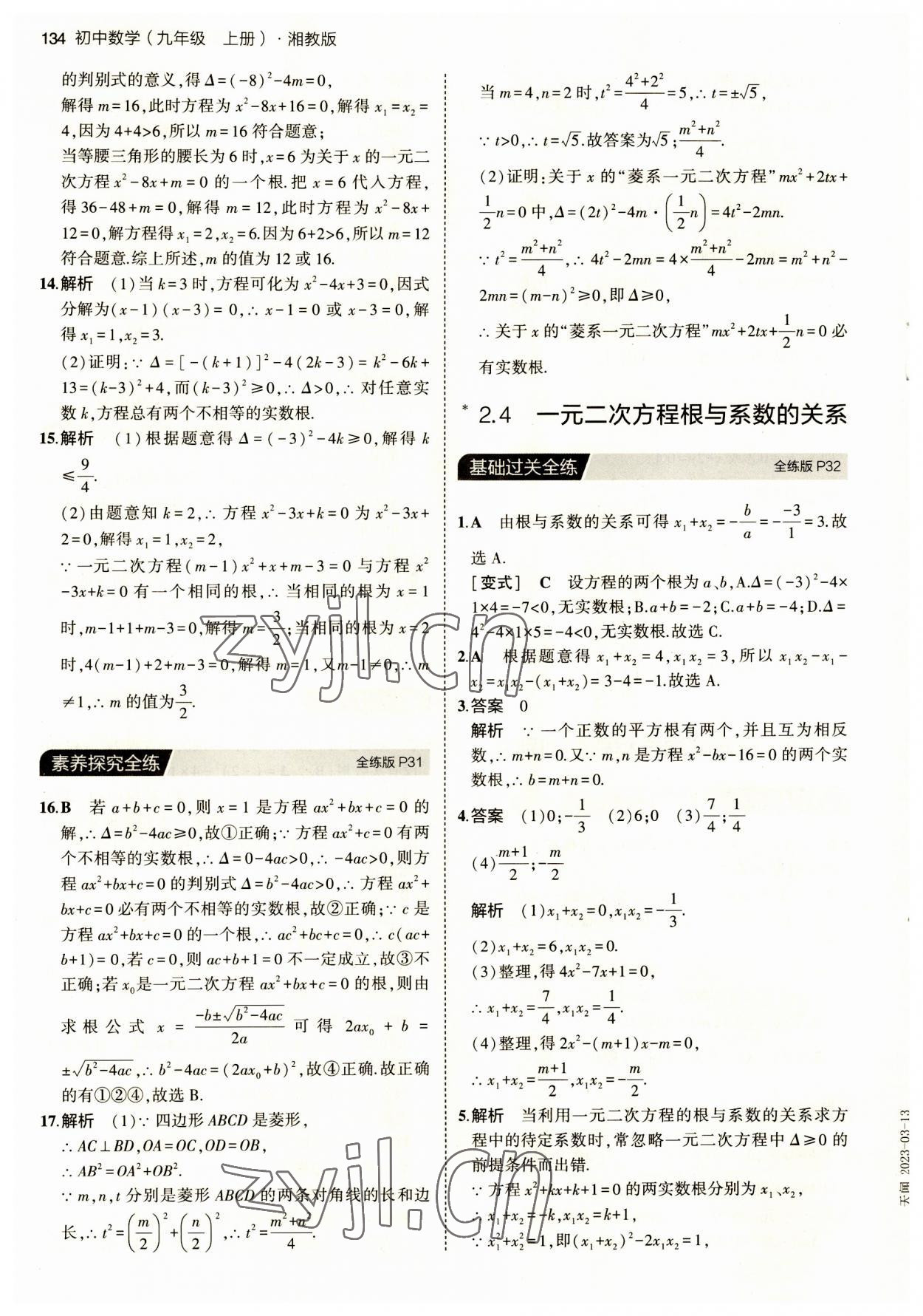 2023年5年中考3年模擬初中數(shù)學(xué)九年級(jí)上冊(cè)湘教版 第16頁(yè)